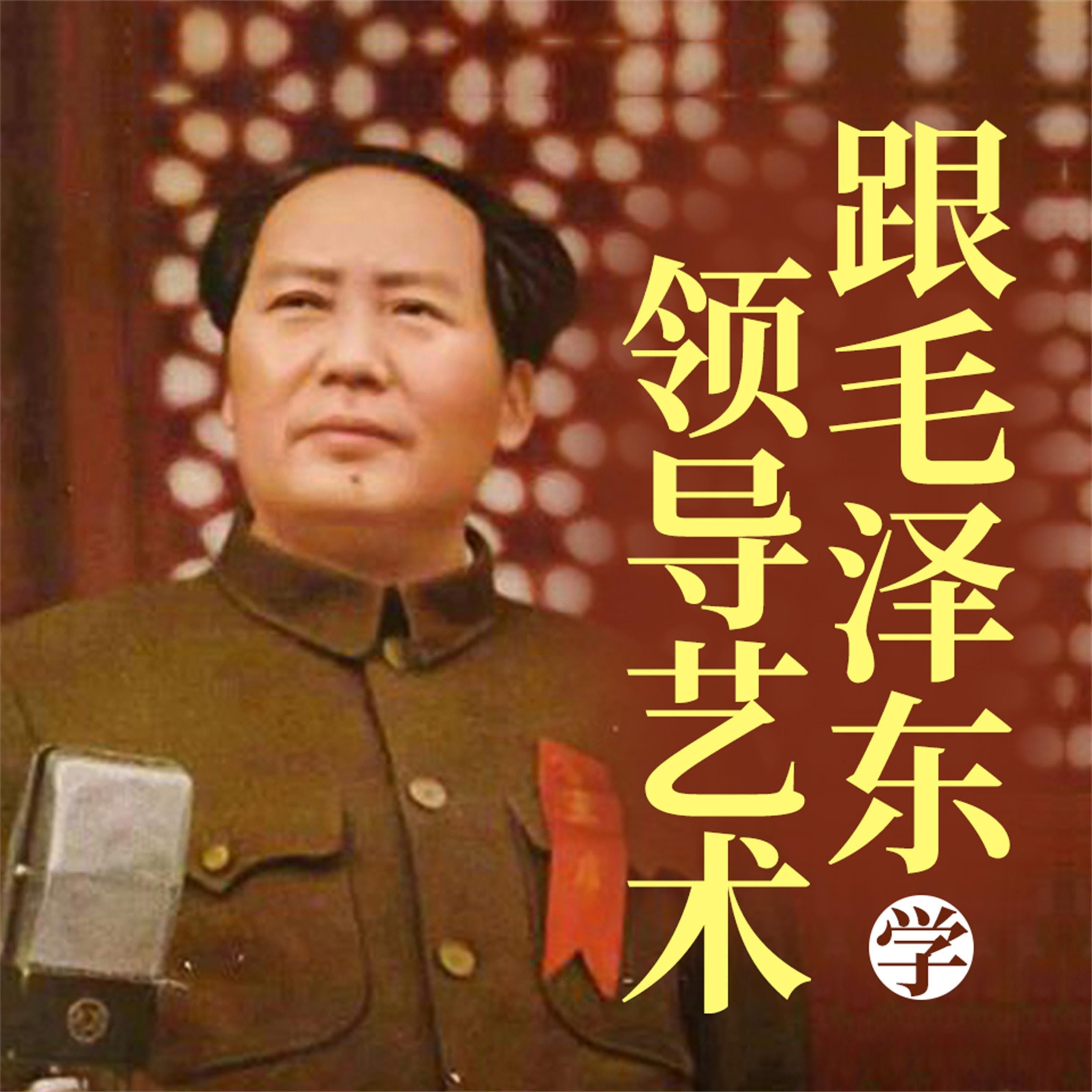 跟毛泽东学领导艺术