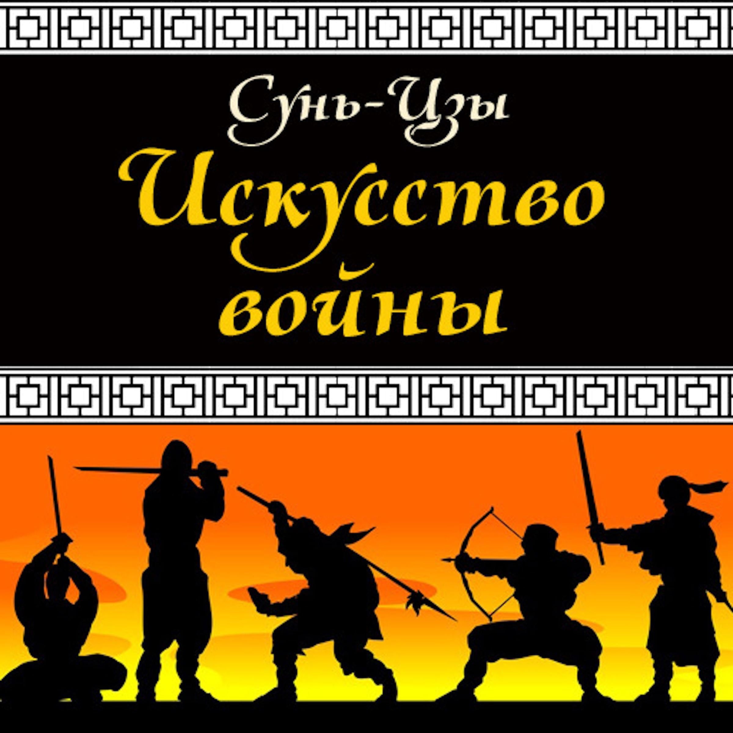 The art of war