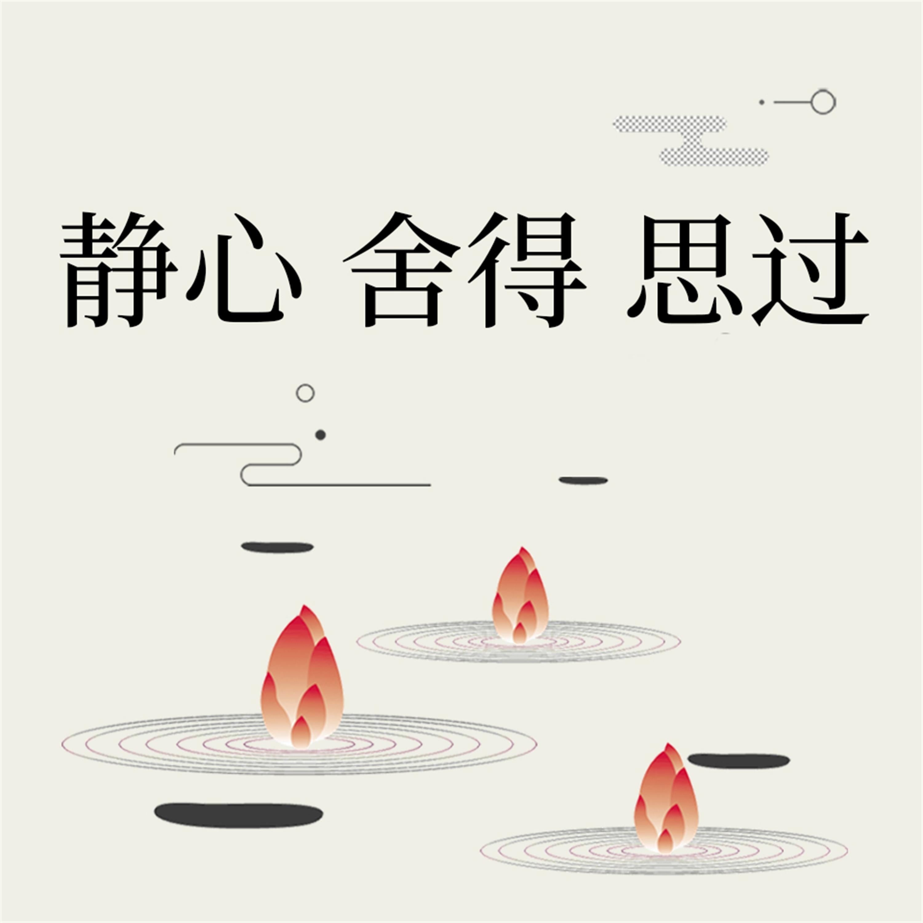 静心 观心 修心：自我完善的三项修炼