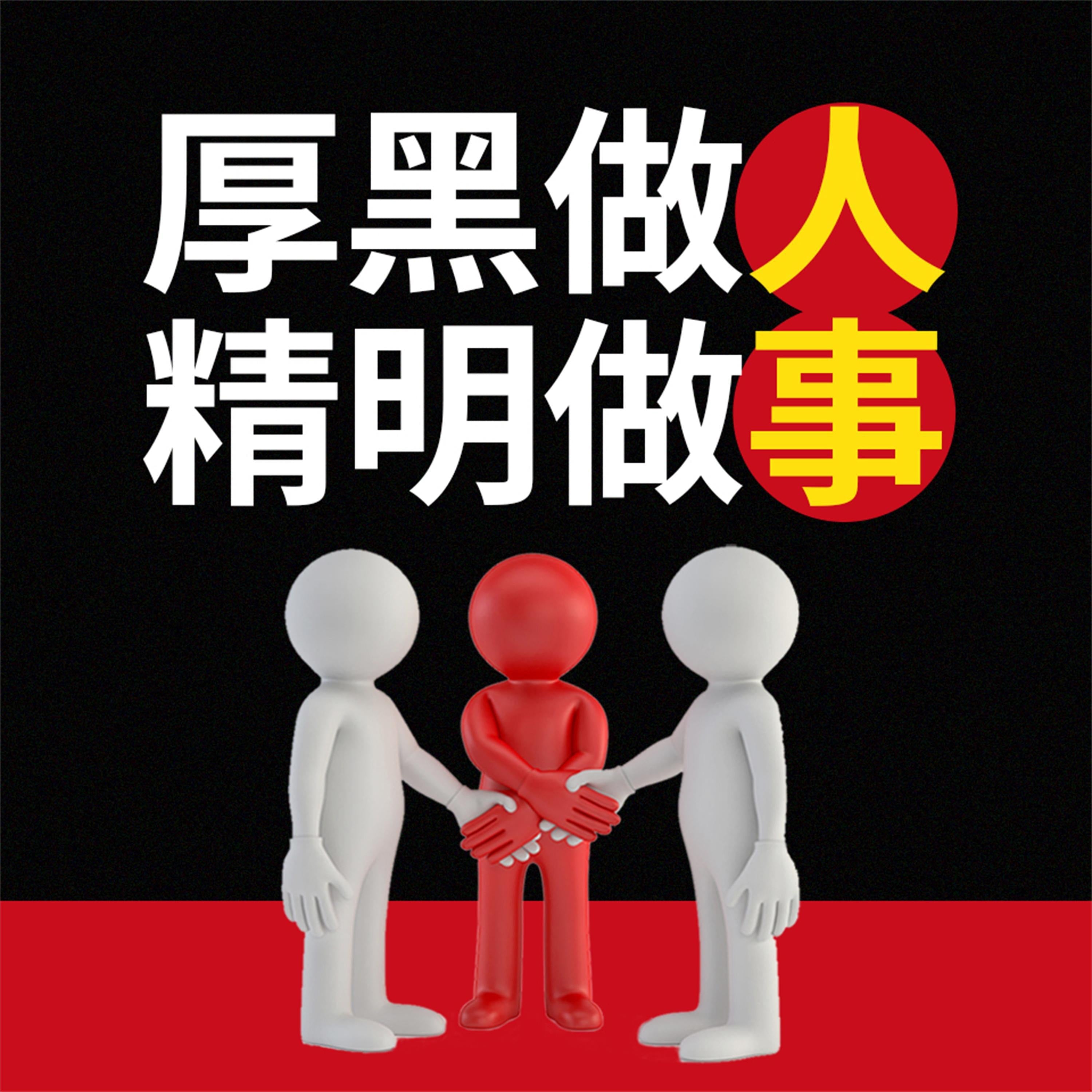 厚黑做人 精明做事