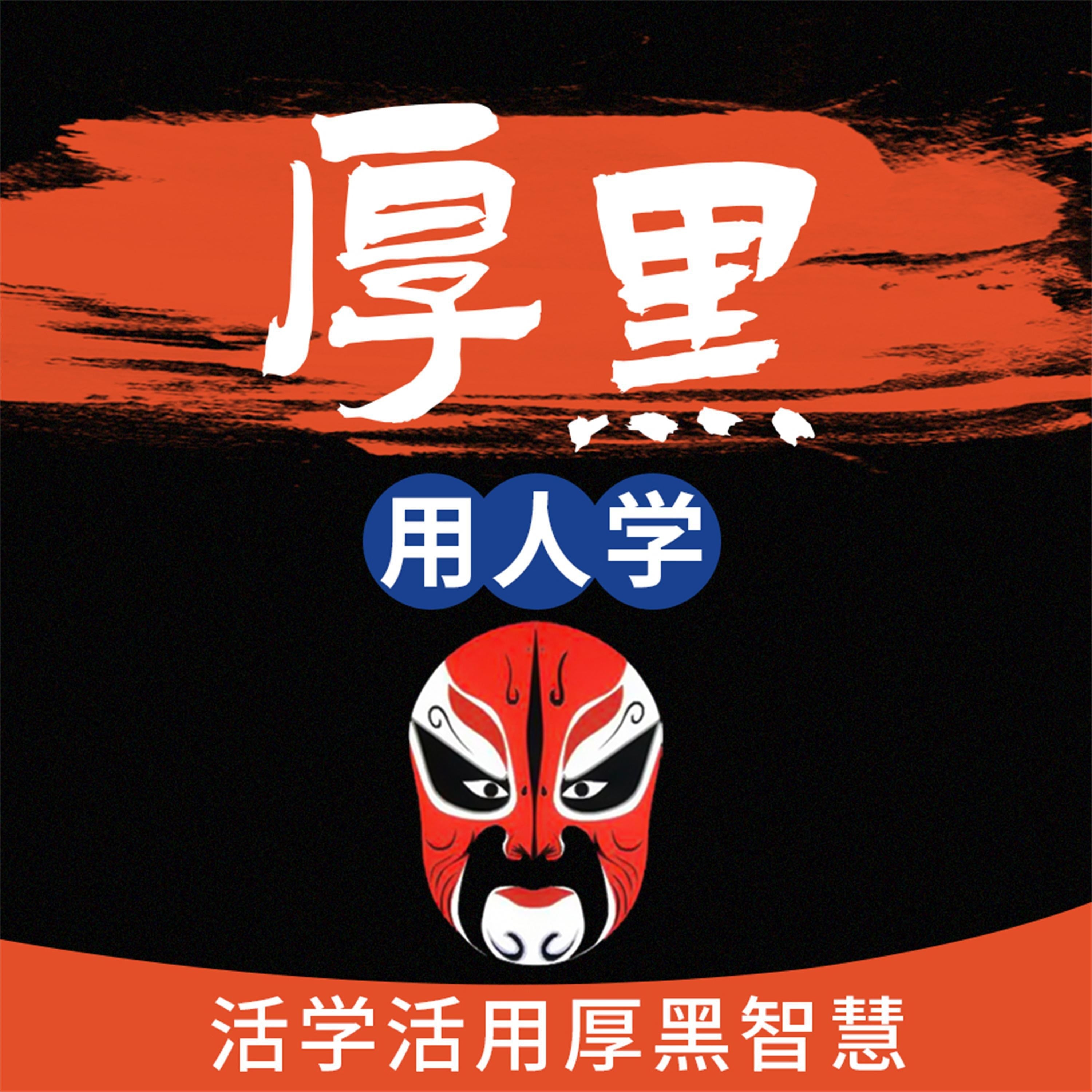 厚黑用人学