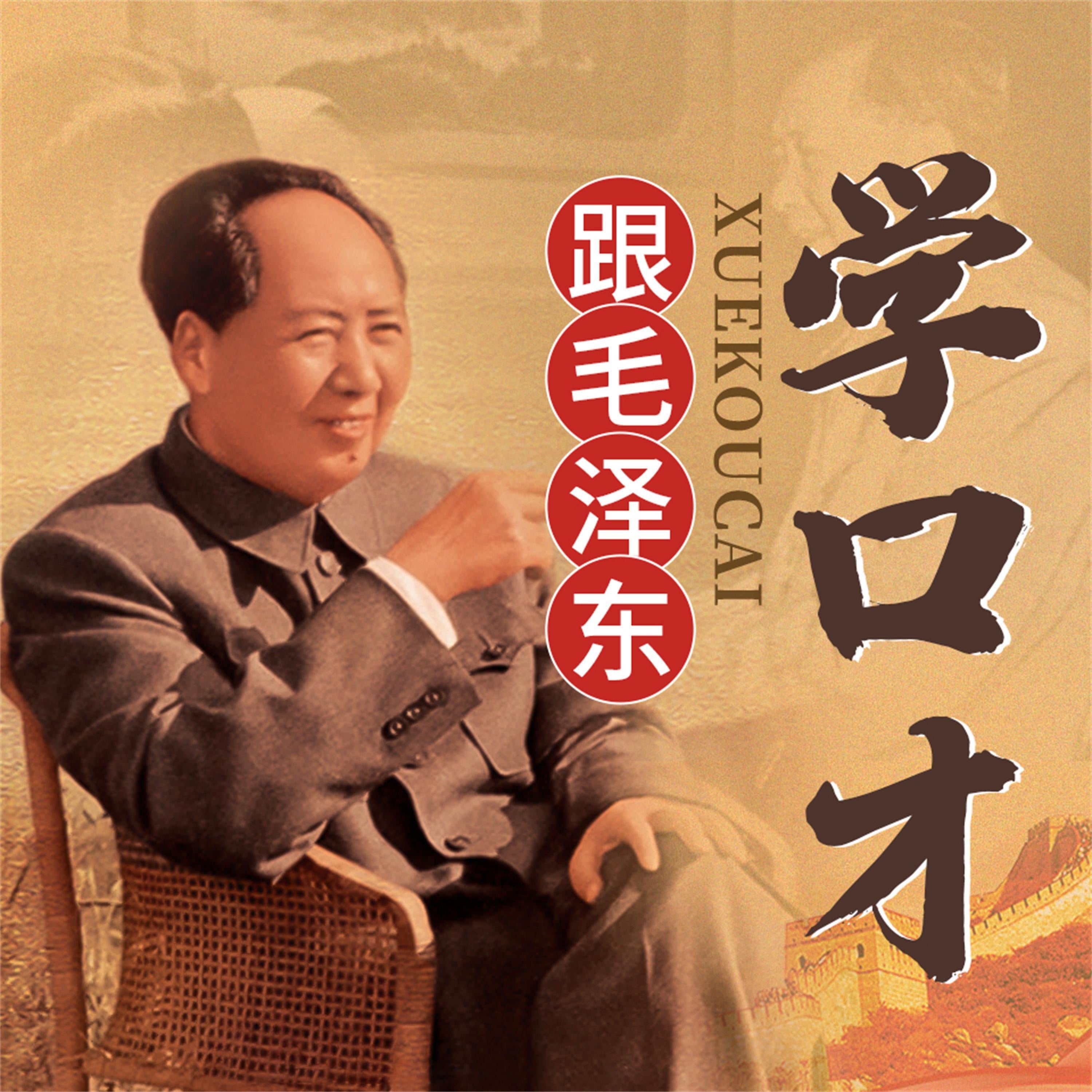 跟毛泽东学口才