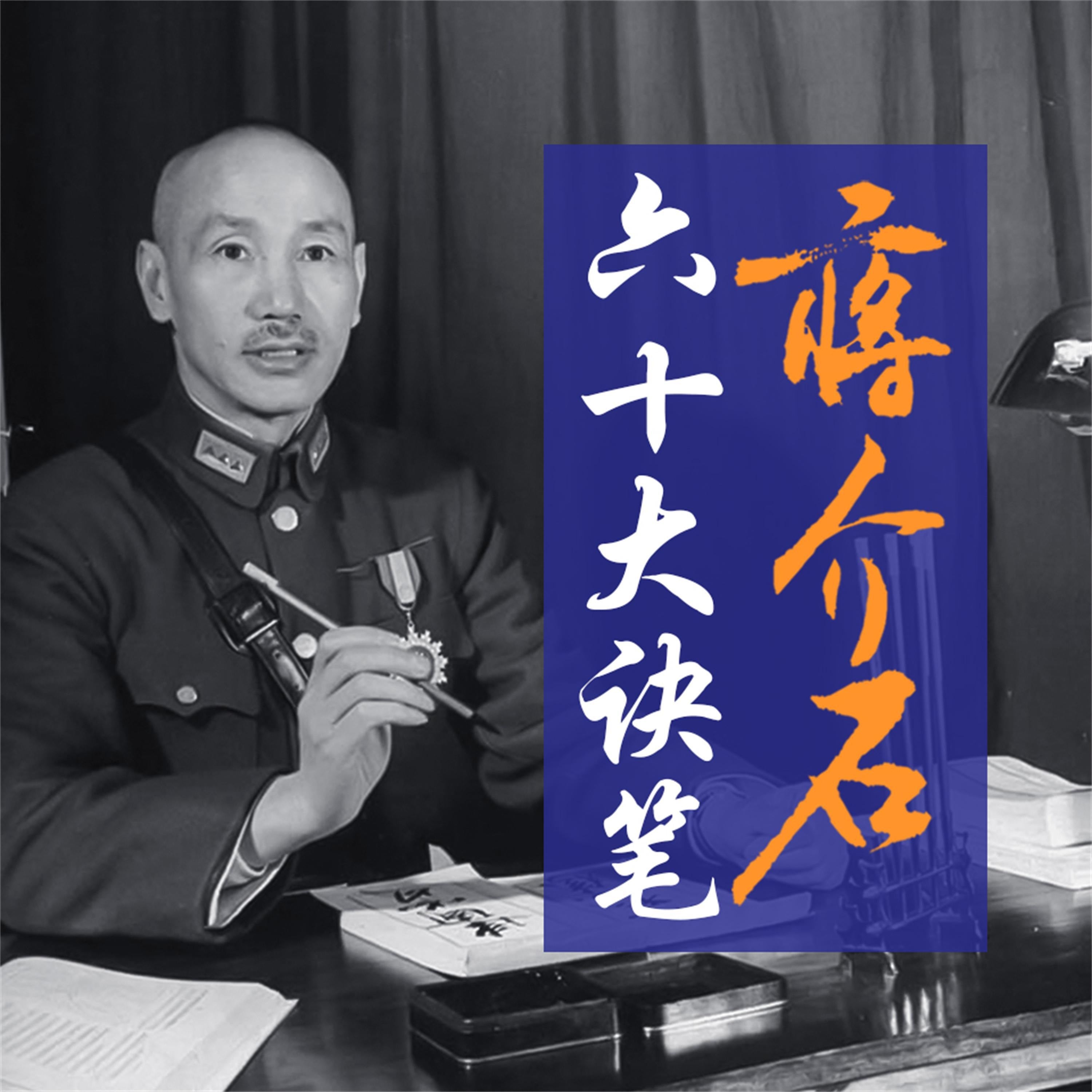 蒋介石六十大诀笔