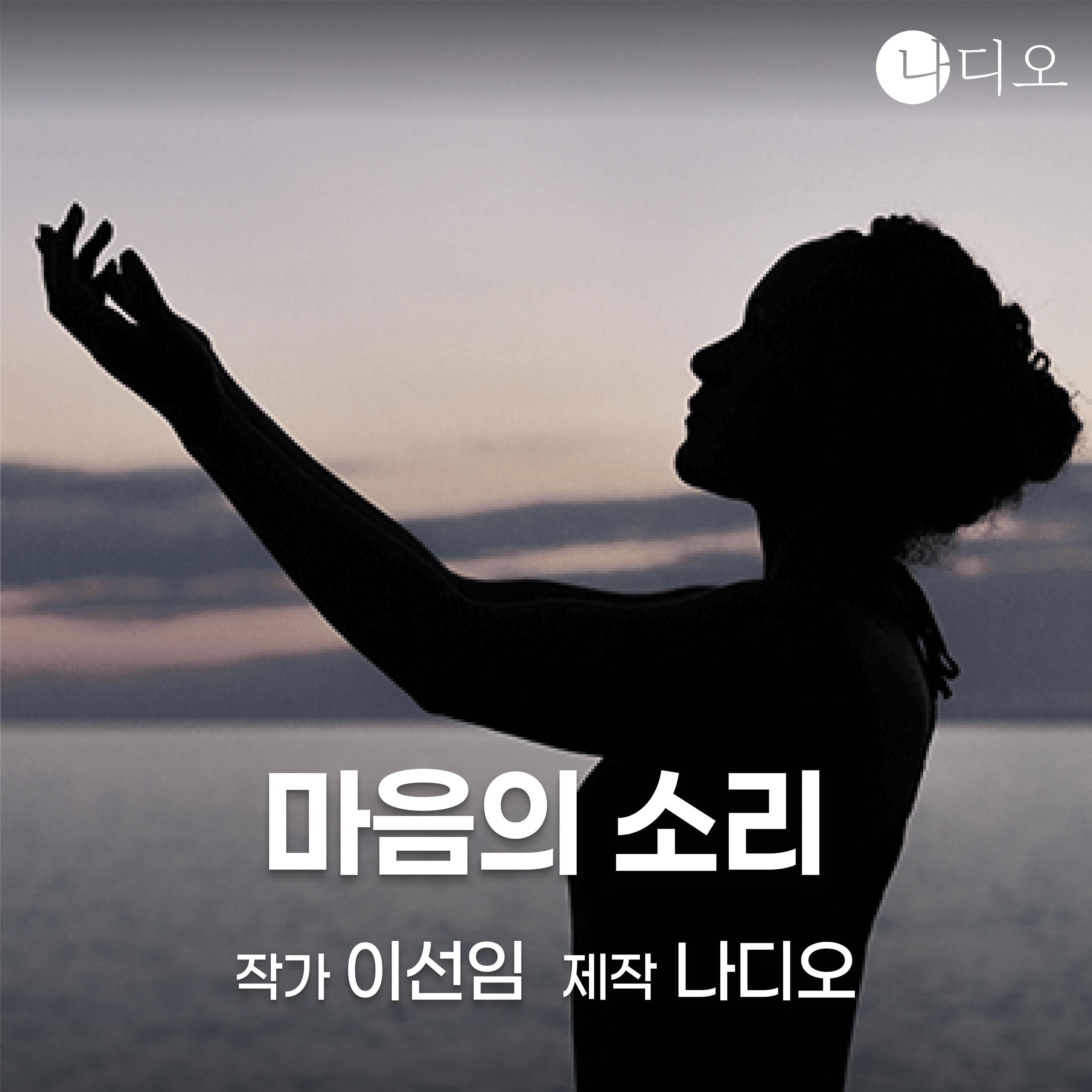 마음의 소리