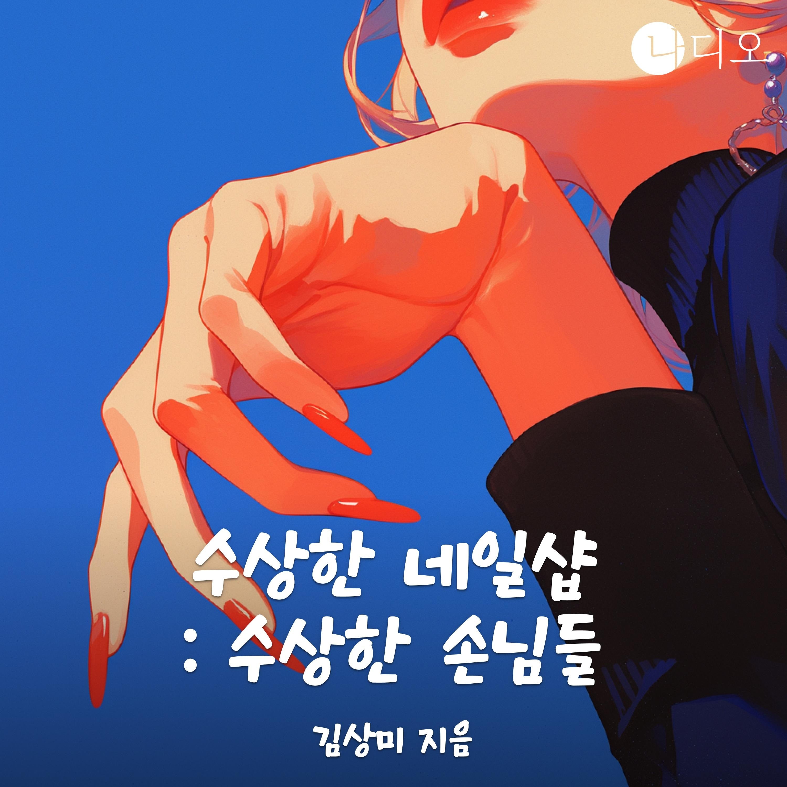 수상한 네일샵 : 수상한 손님들