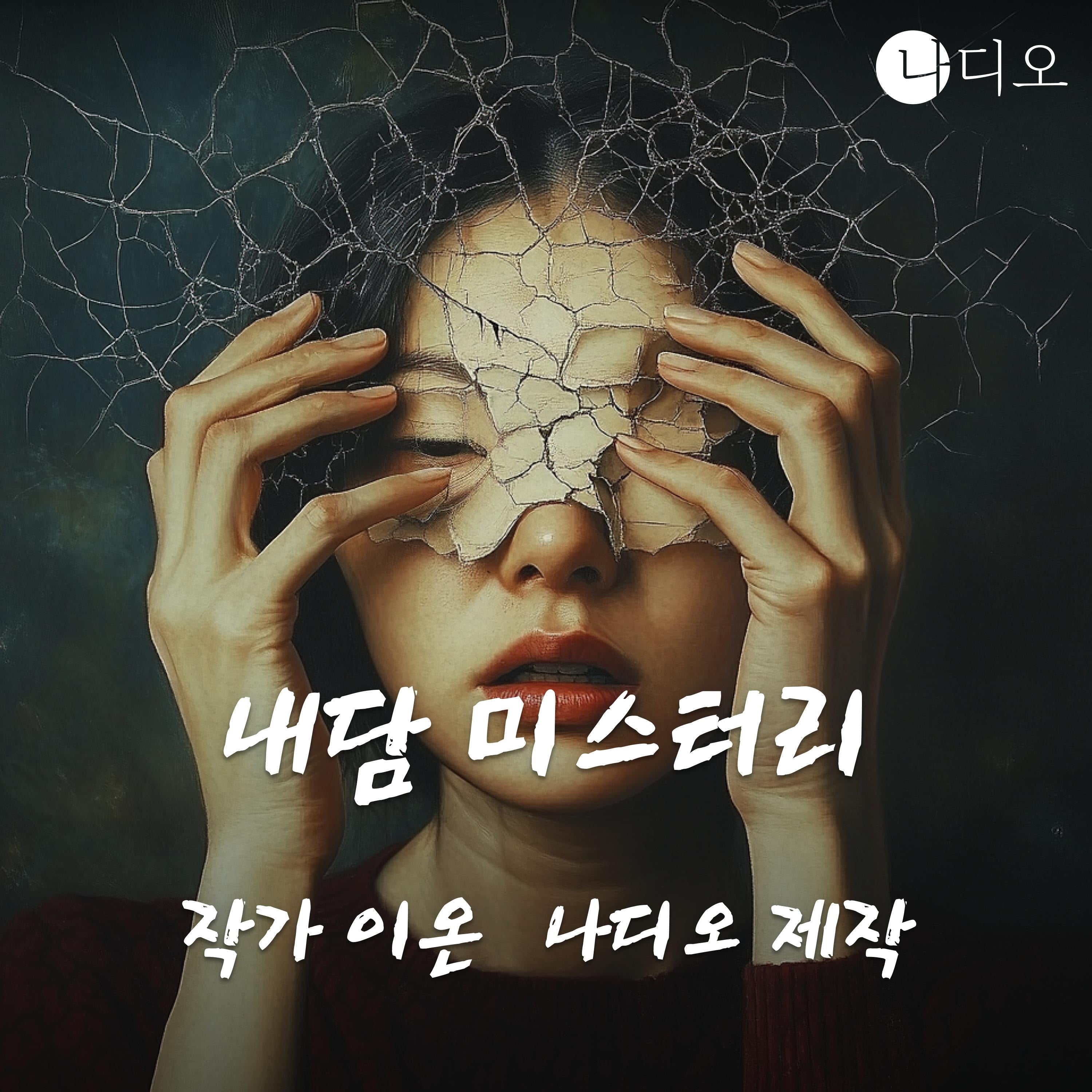 내담 미스터리