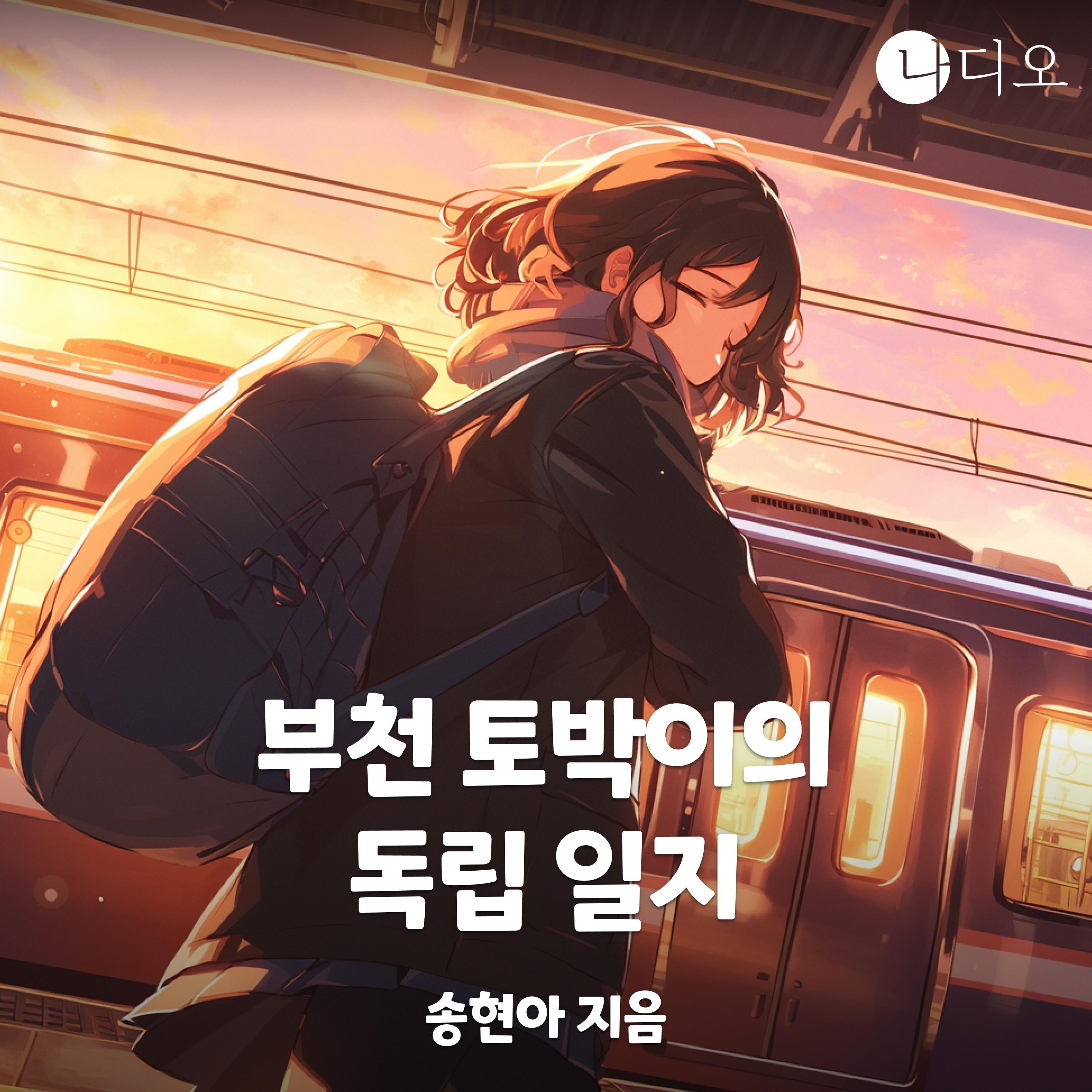 부천 토박이의 독립 일지