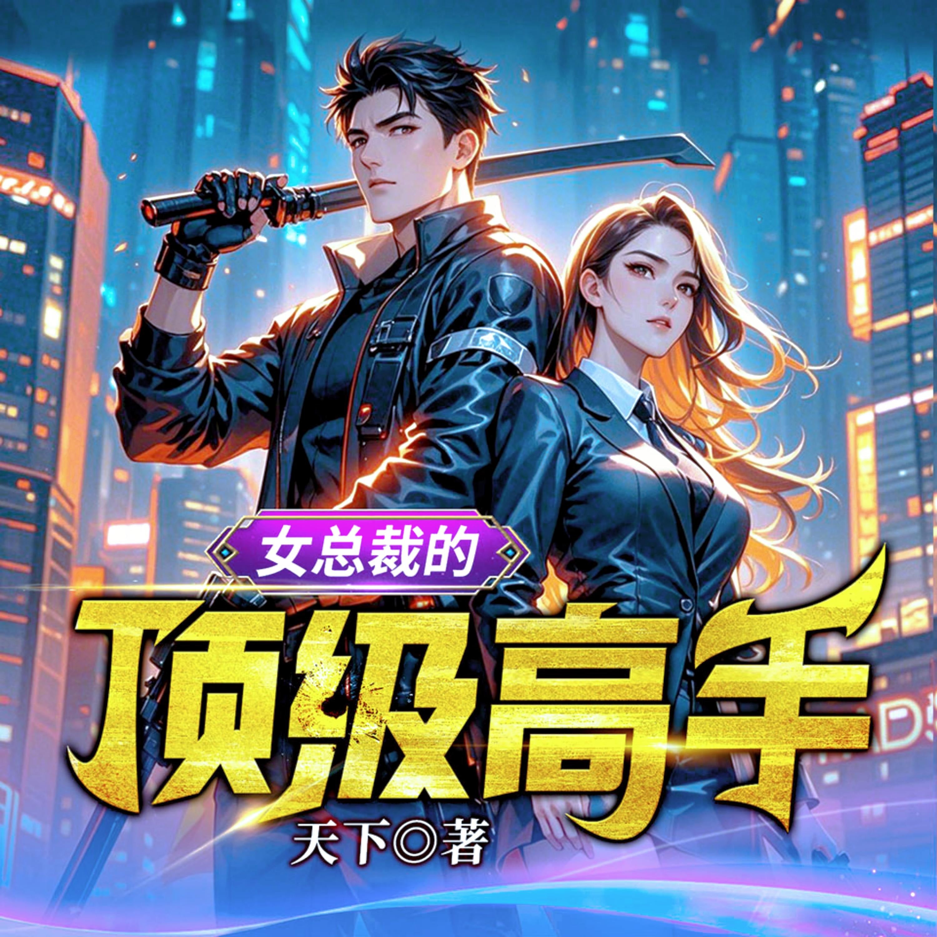 女總裁的頂級高手5| 頂級高手扮豬吃老虎，絕色未婚妻