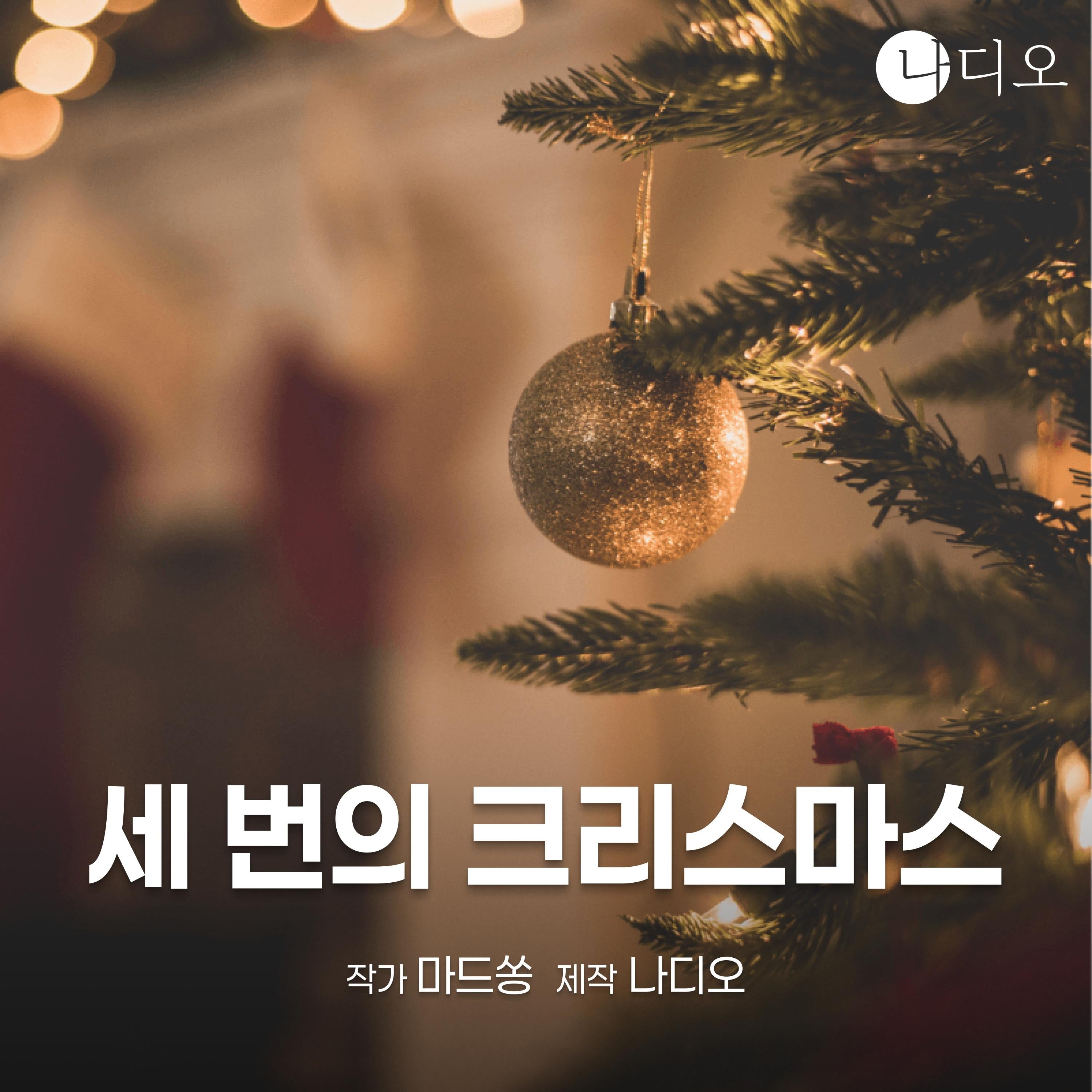 세 번의 크리스마스