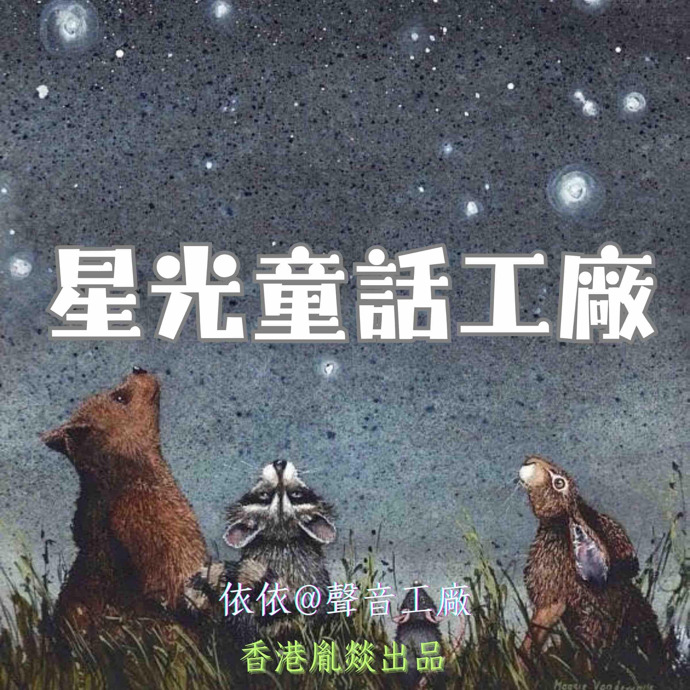 星光童話工廠｜第四卷