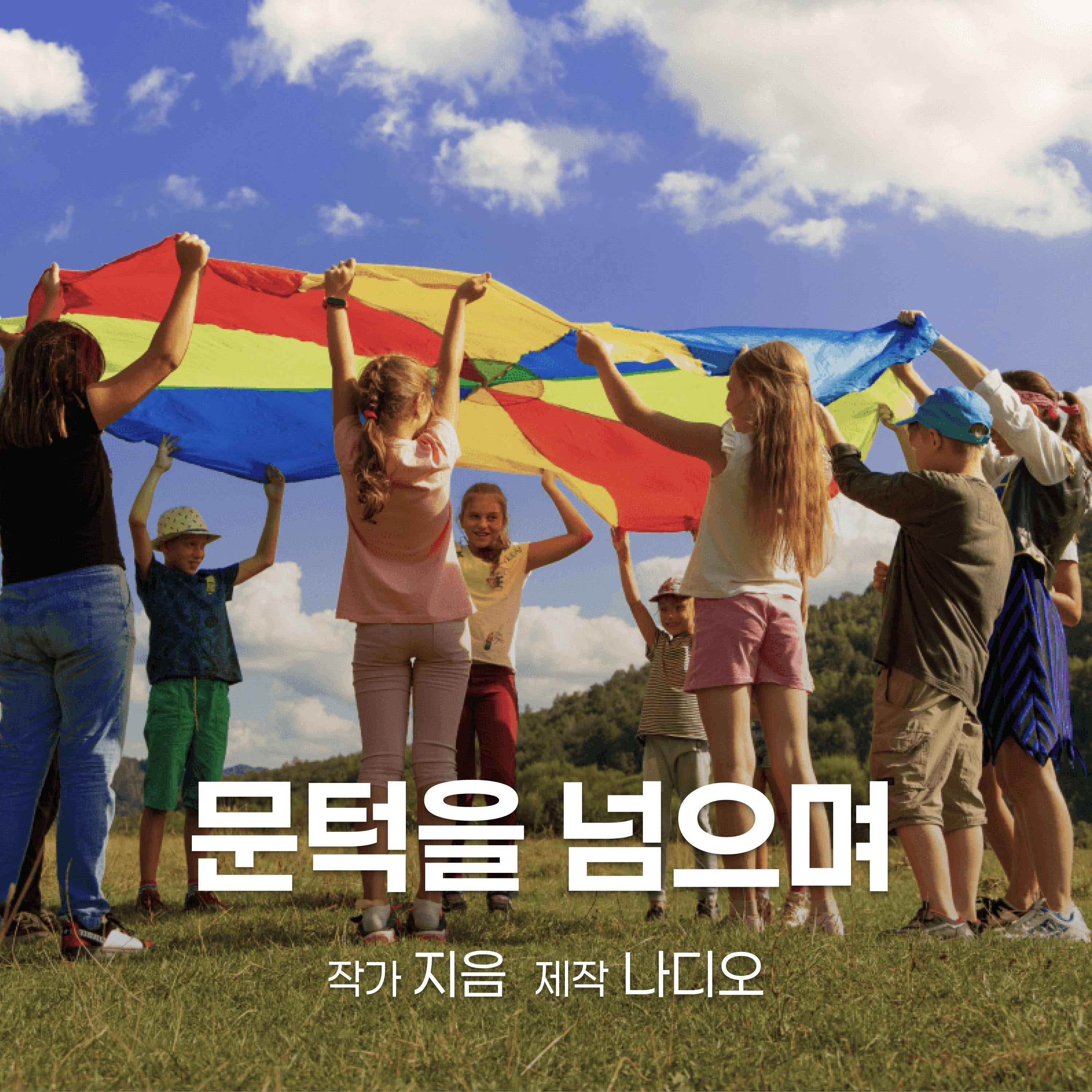 문턱을 넘으며