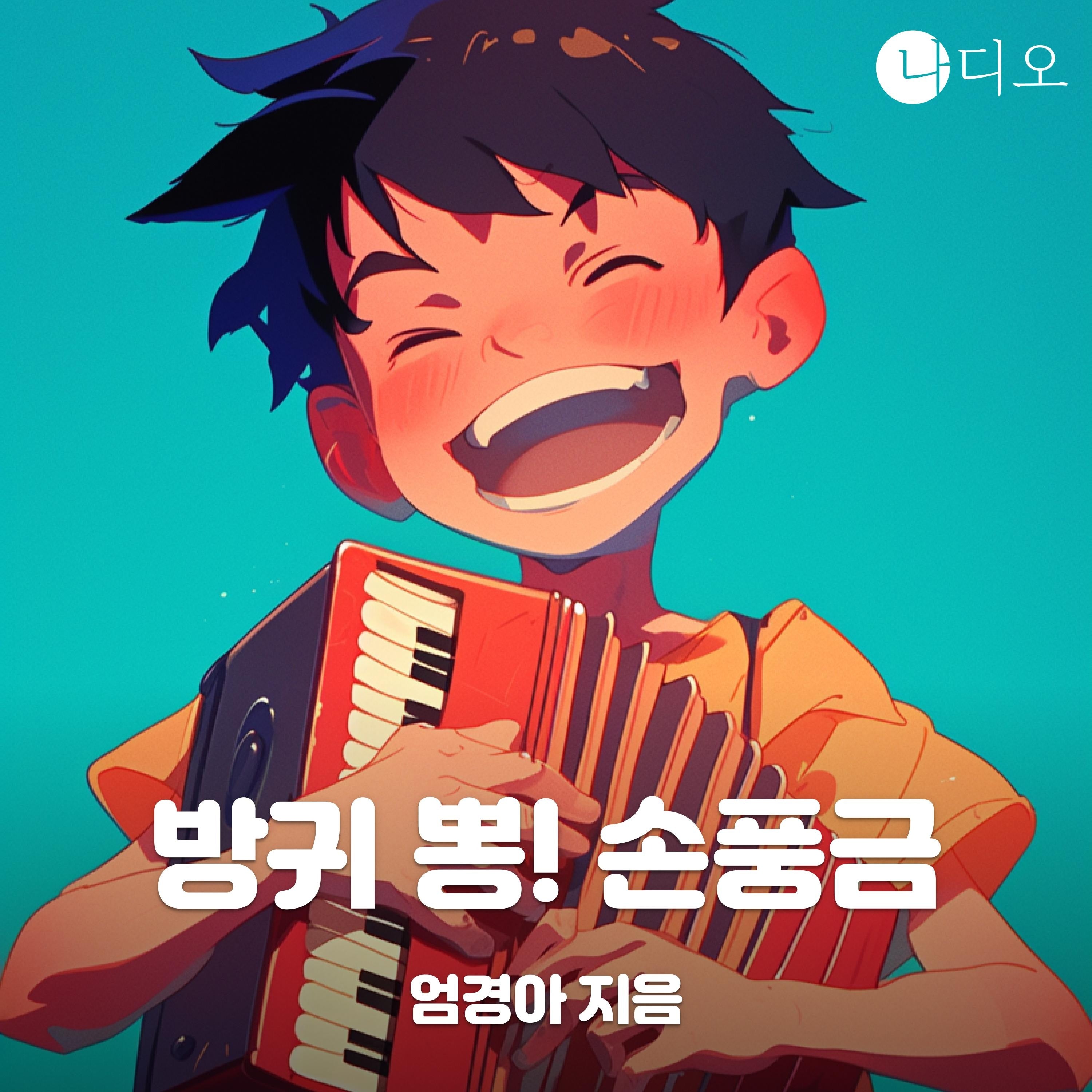방귀 뽕! 손풍금