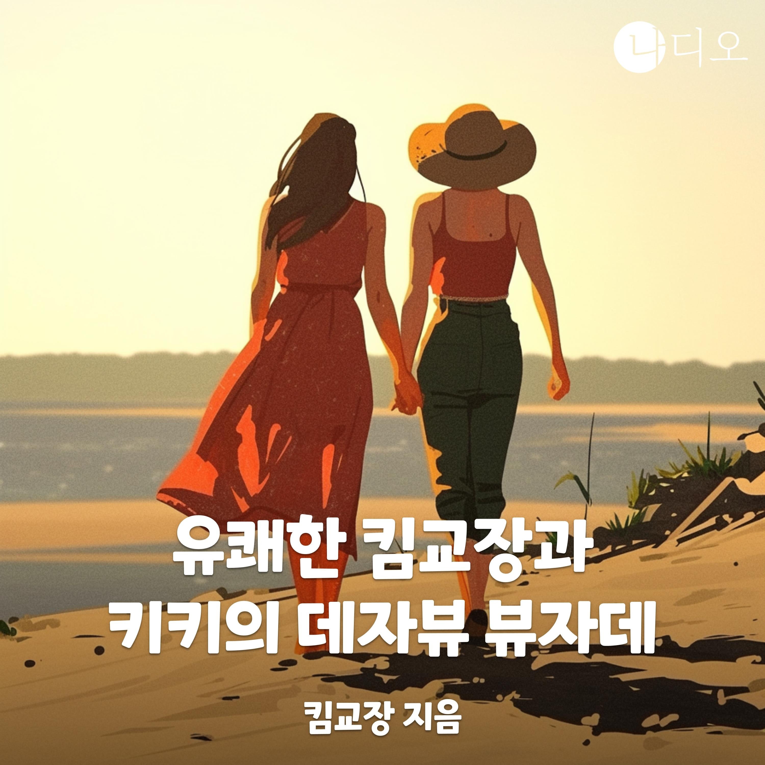 유쾌한 킴교장과 키키의 데자뷰 뷰자데