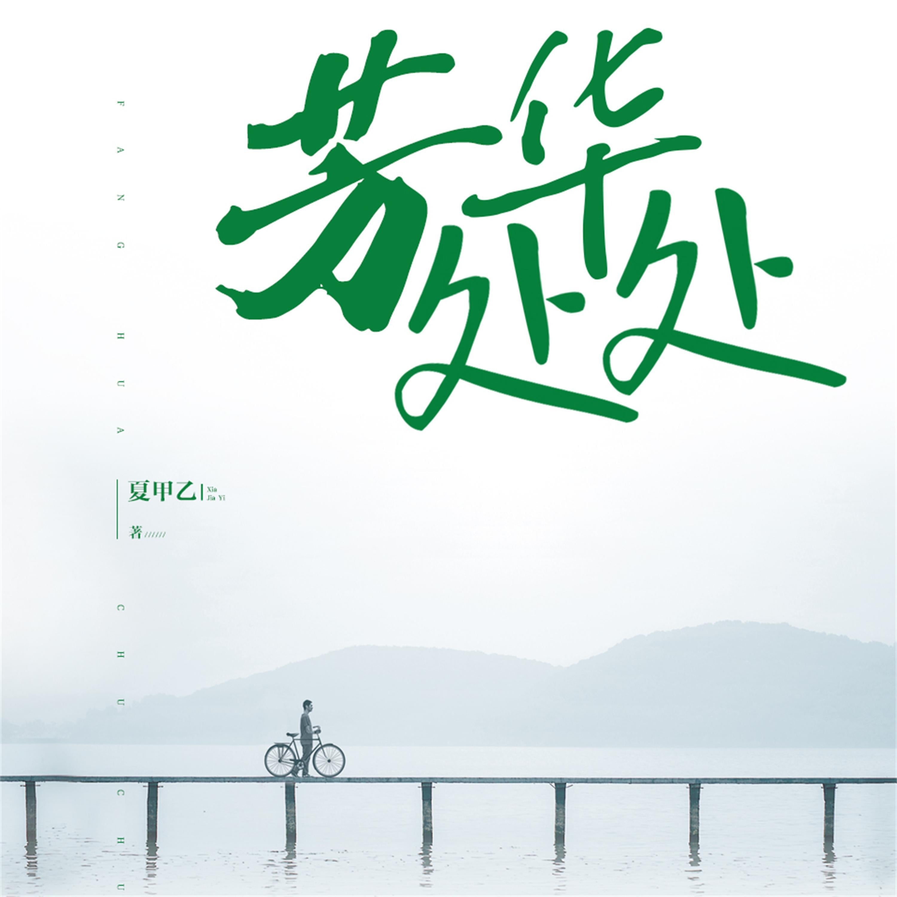 芳华处处