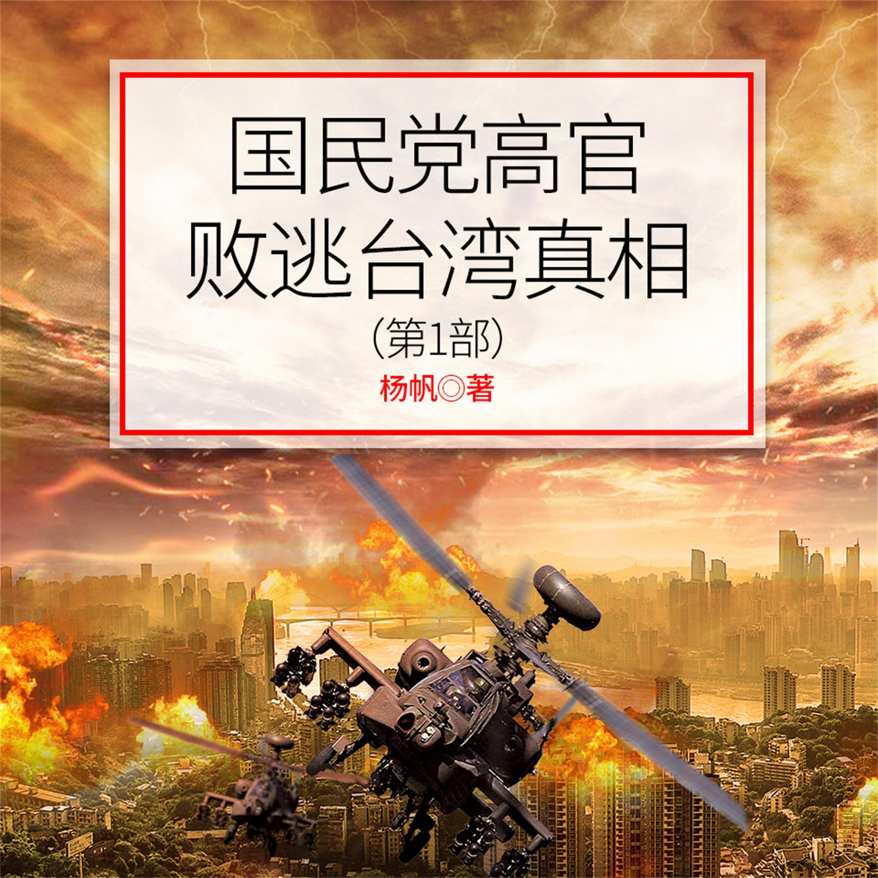 国民党高官败逃台湾真相（第1部）