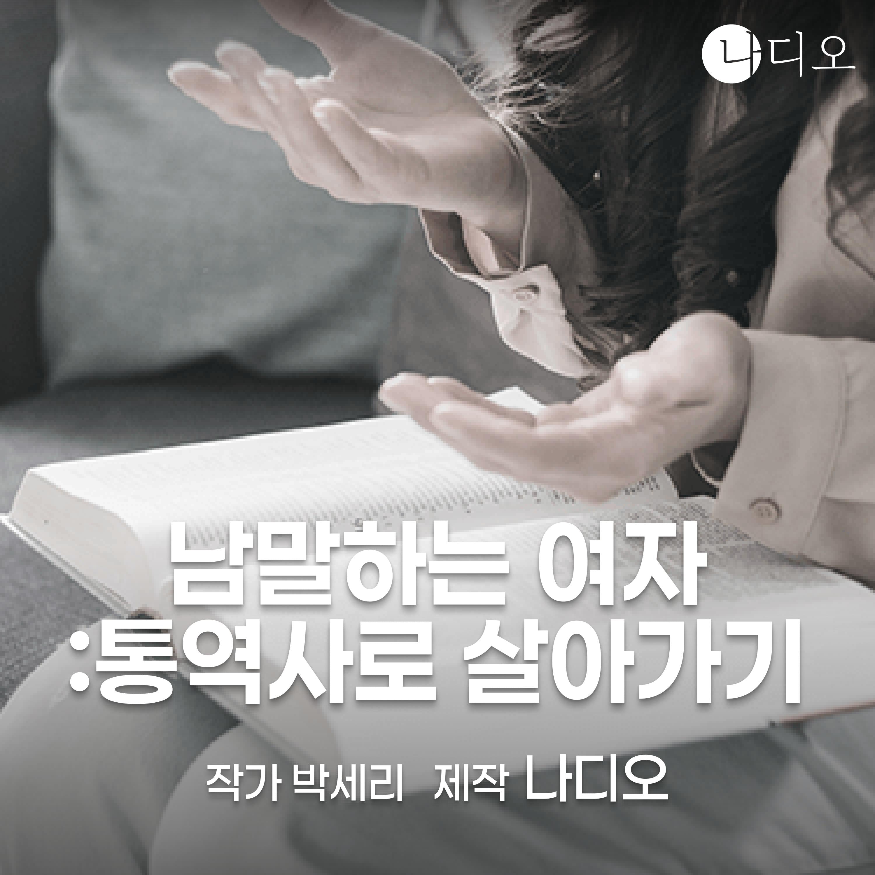 남말하는 여자 : 통역사로 살아가기