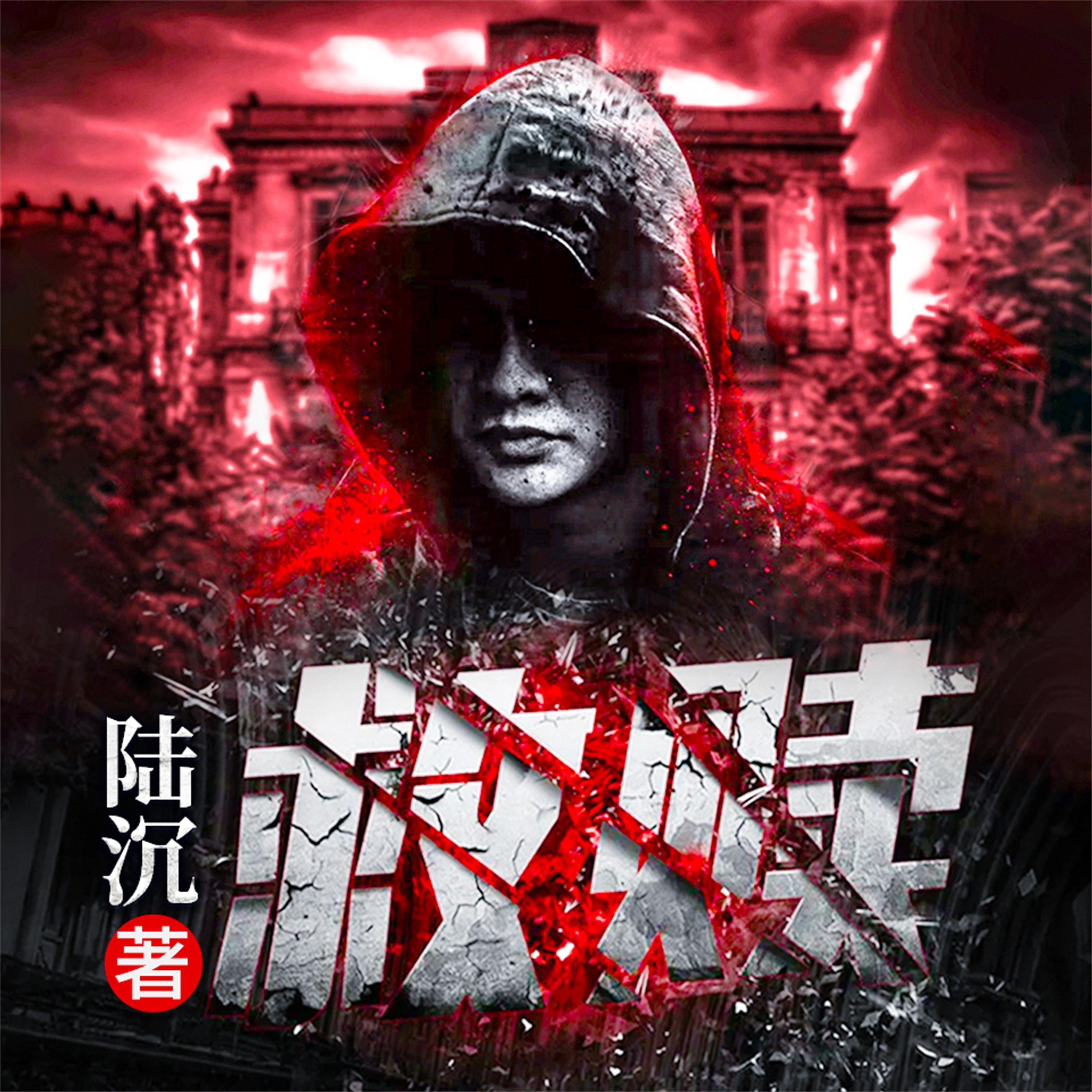 救赎