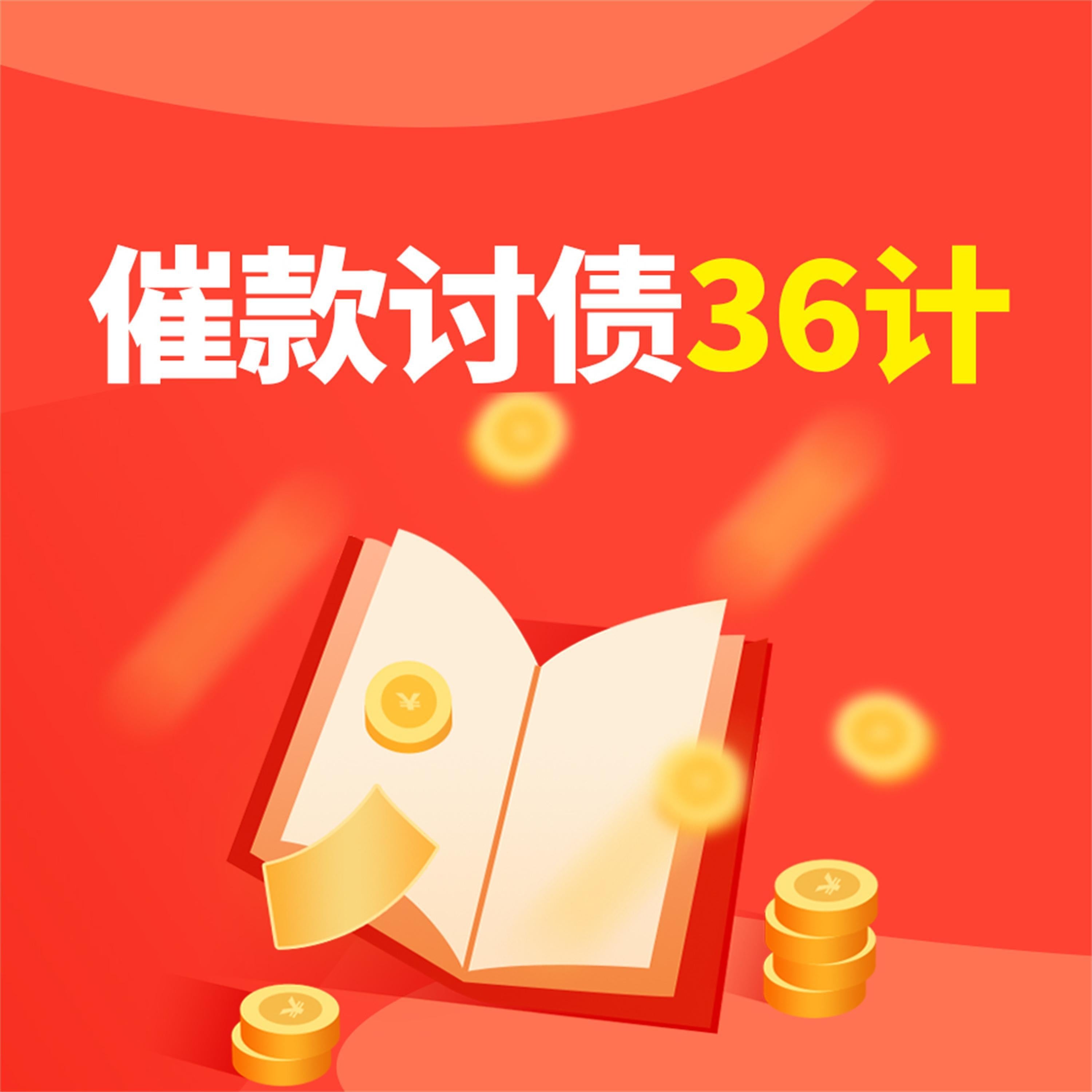 催款讨债36计