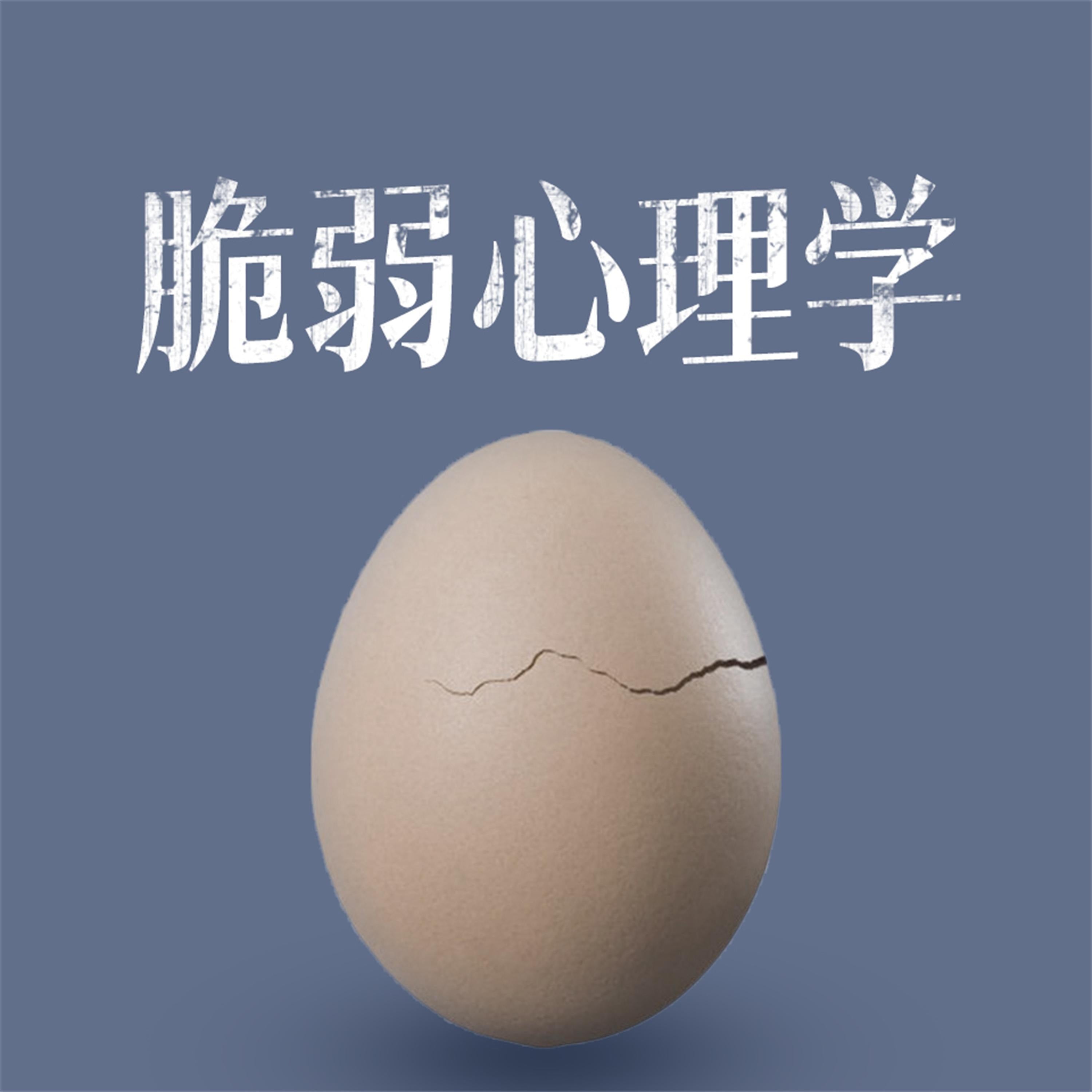 脆弱心理学