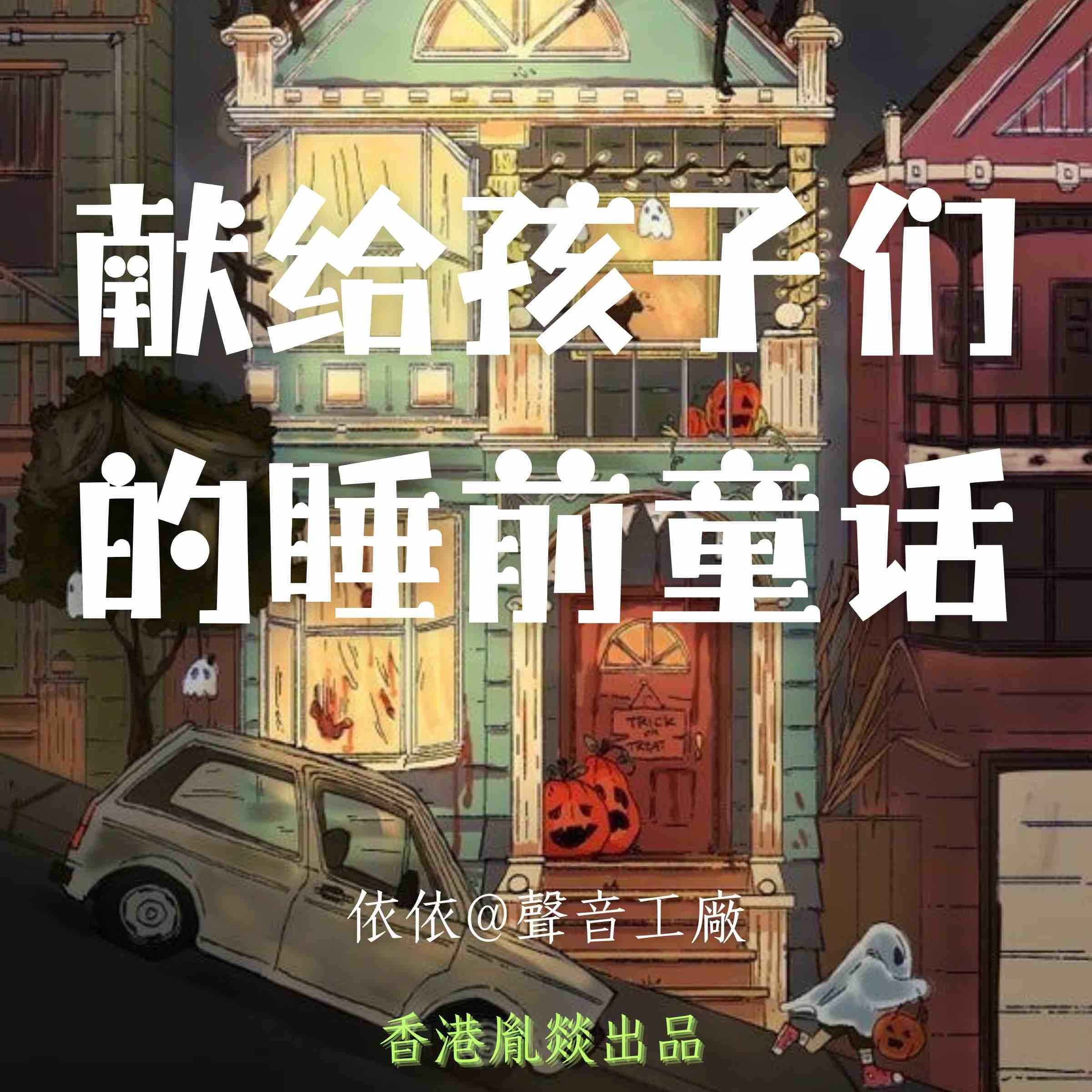 献给孩子们的睡前童话｜第一卷