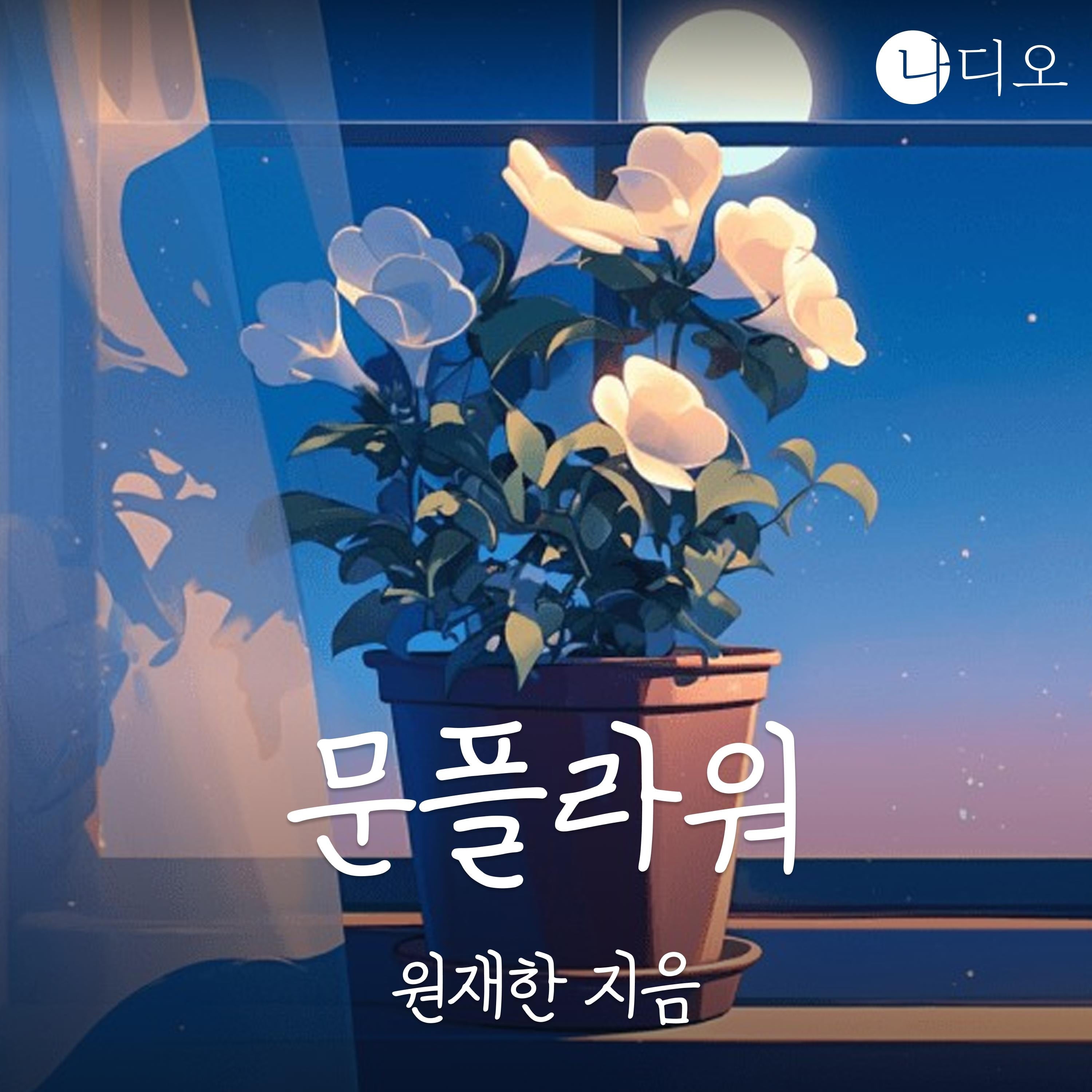 문플라워