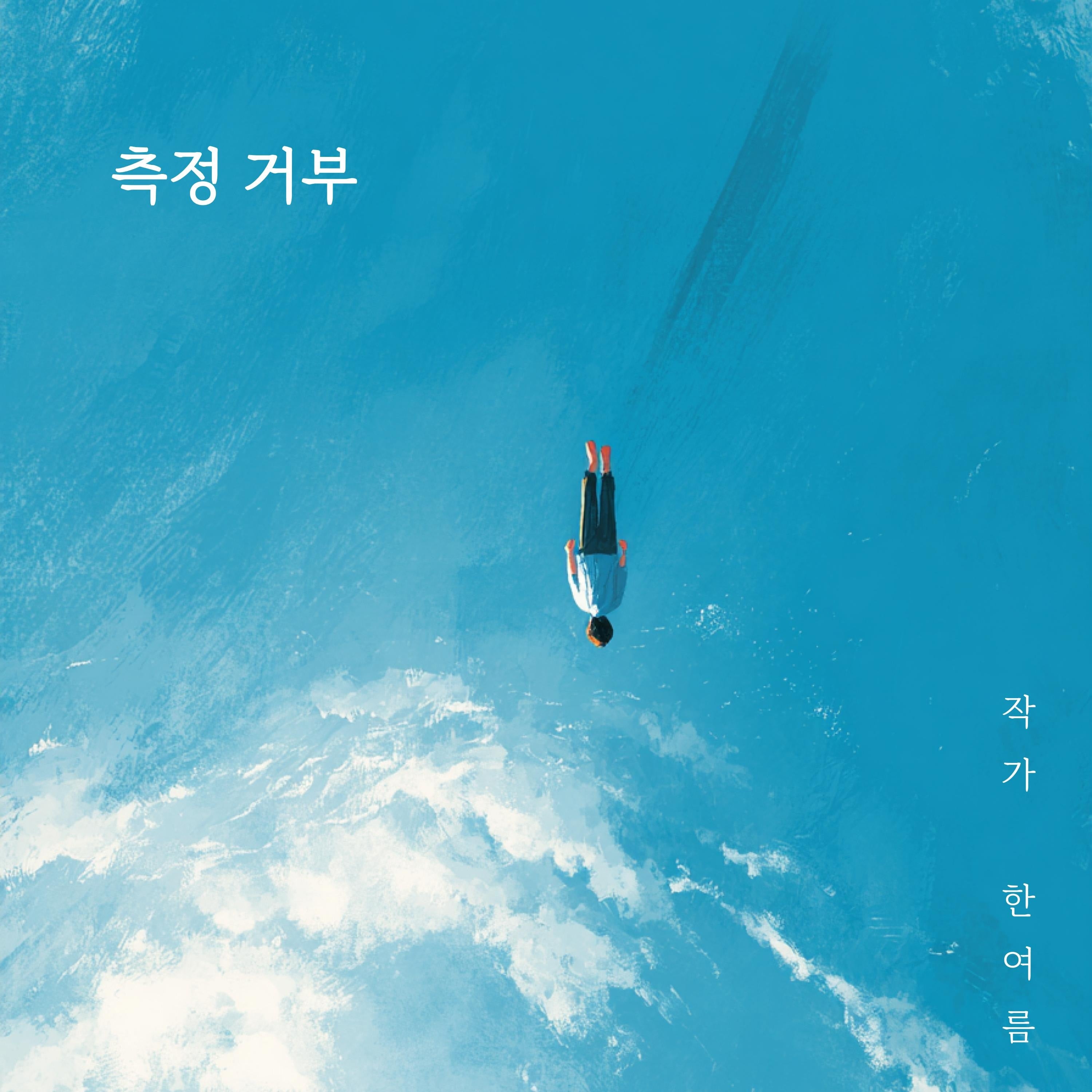 측정거부