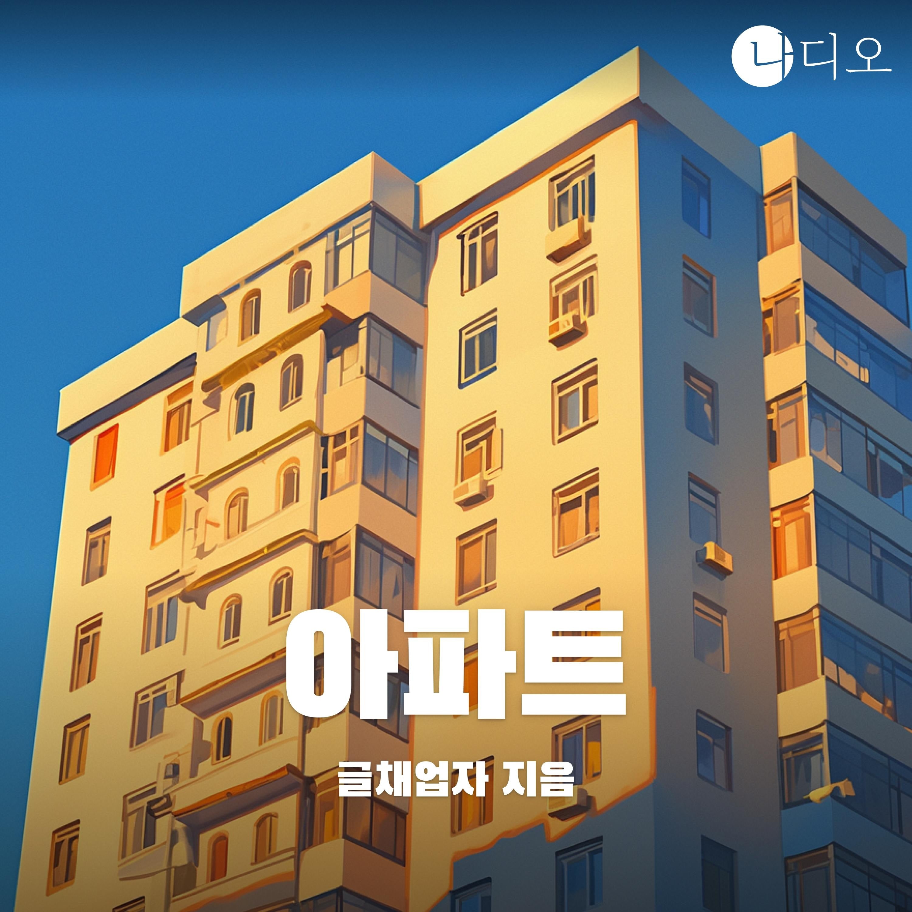 아파트