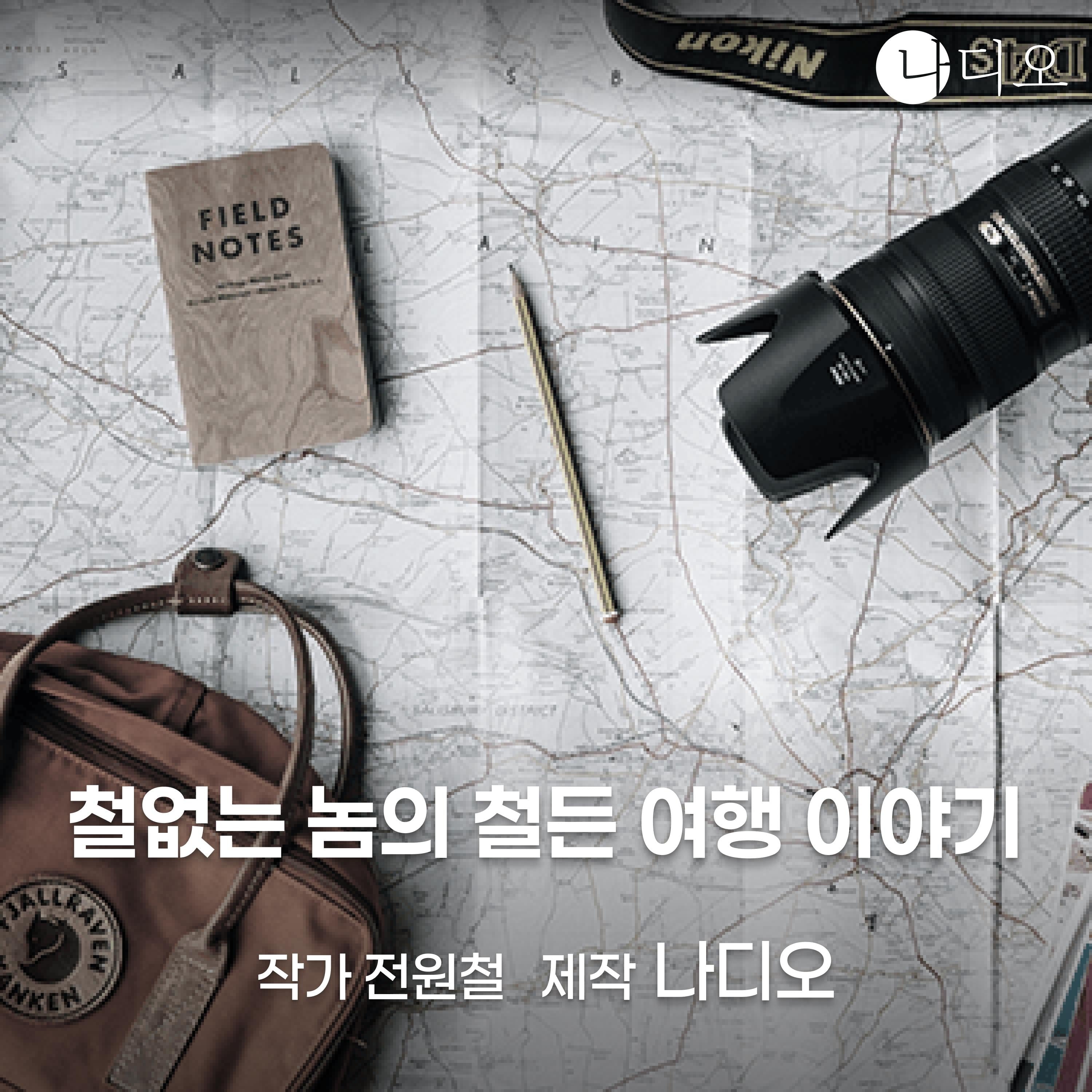 철없는 놈의 철든 여행 이야기