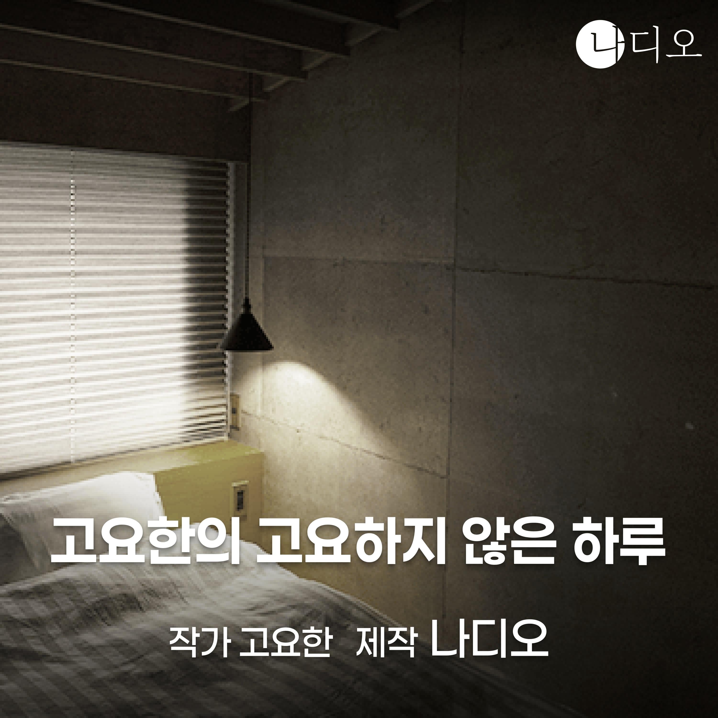 고요한의 고요하지 않은 하루
