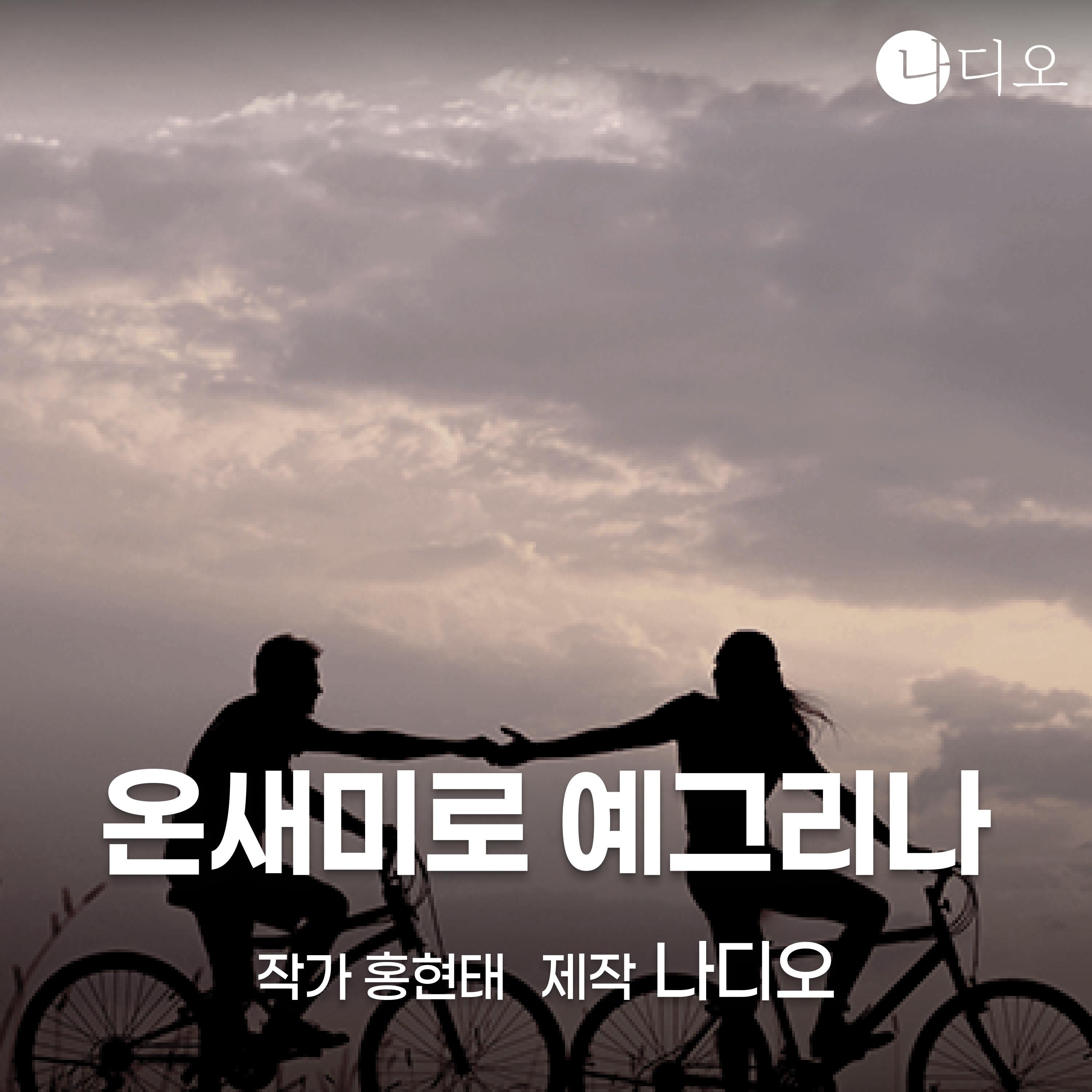 온새미로 예그리나