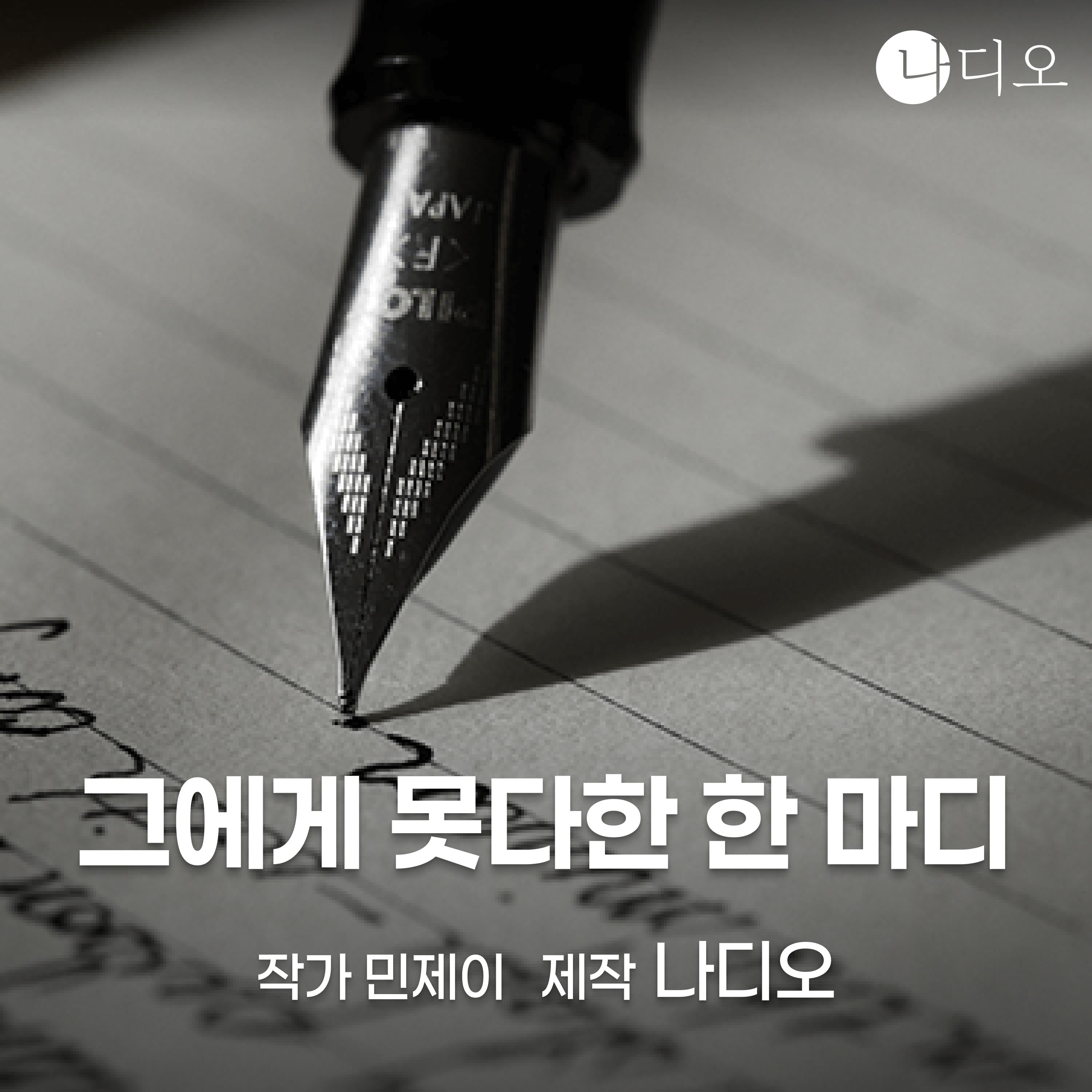 그에게 못다한 한 마디