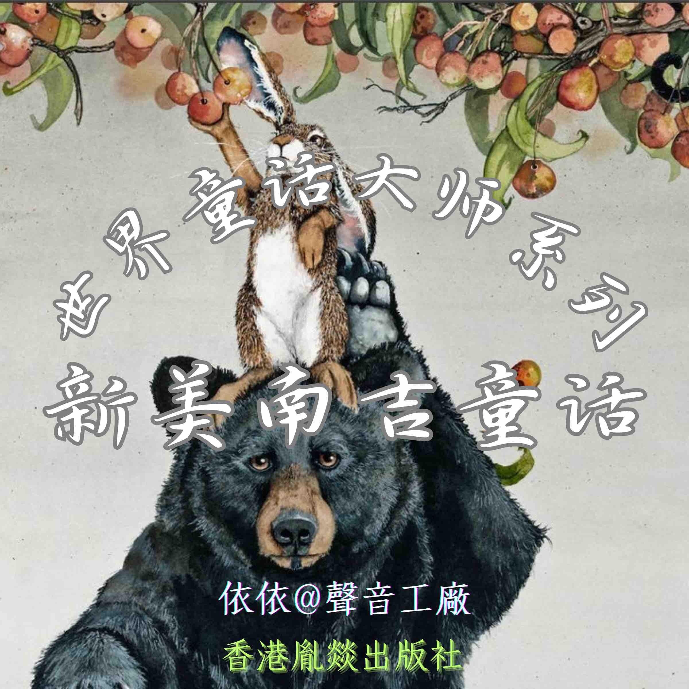 世界童话大师系列｜新美南吉童话
