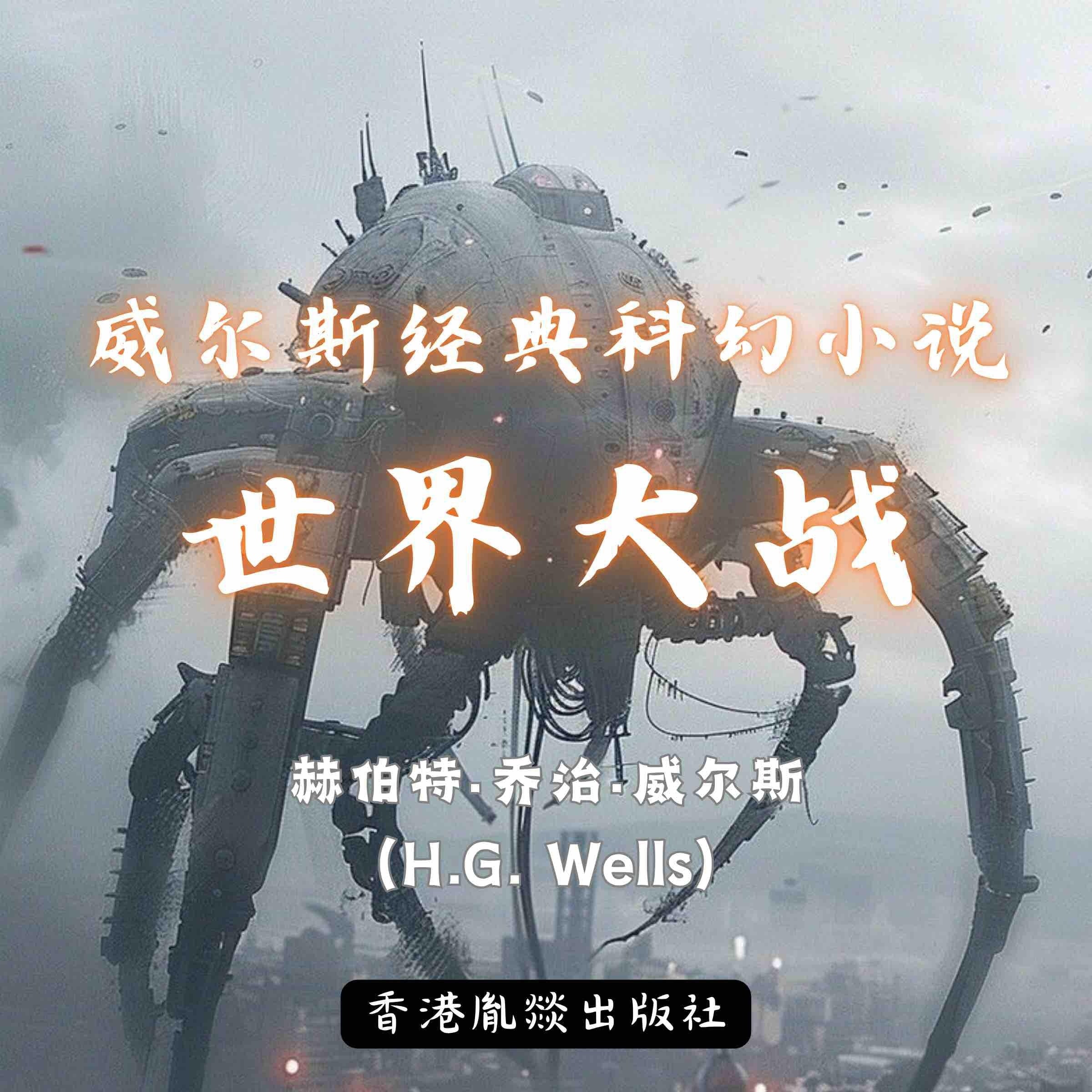 威尔斯经典科幻小说｜世界大战