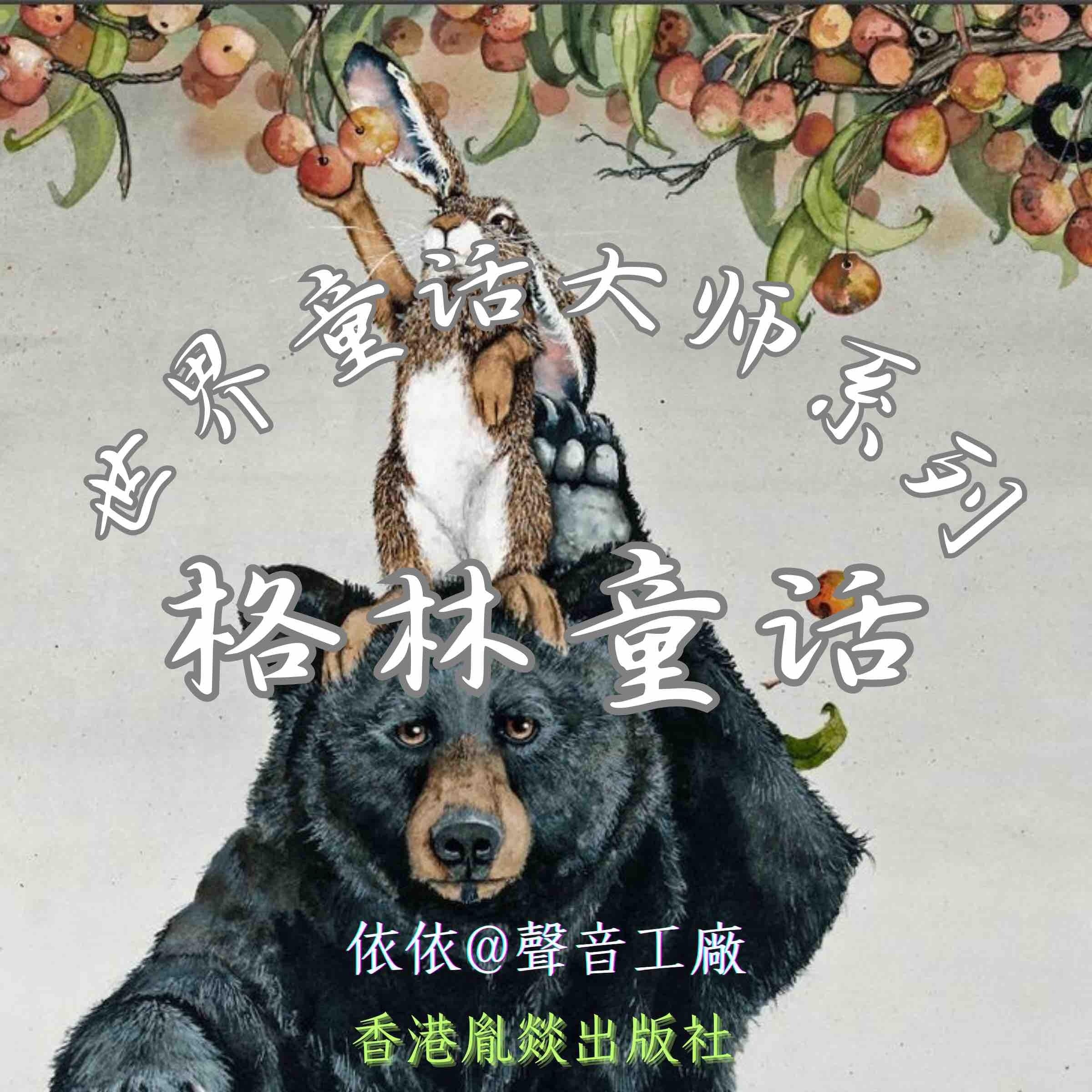 世界童话大师系列｜格林童话