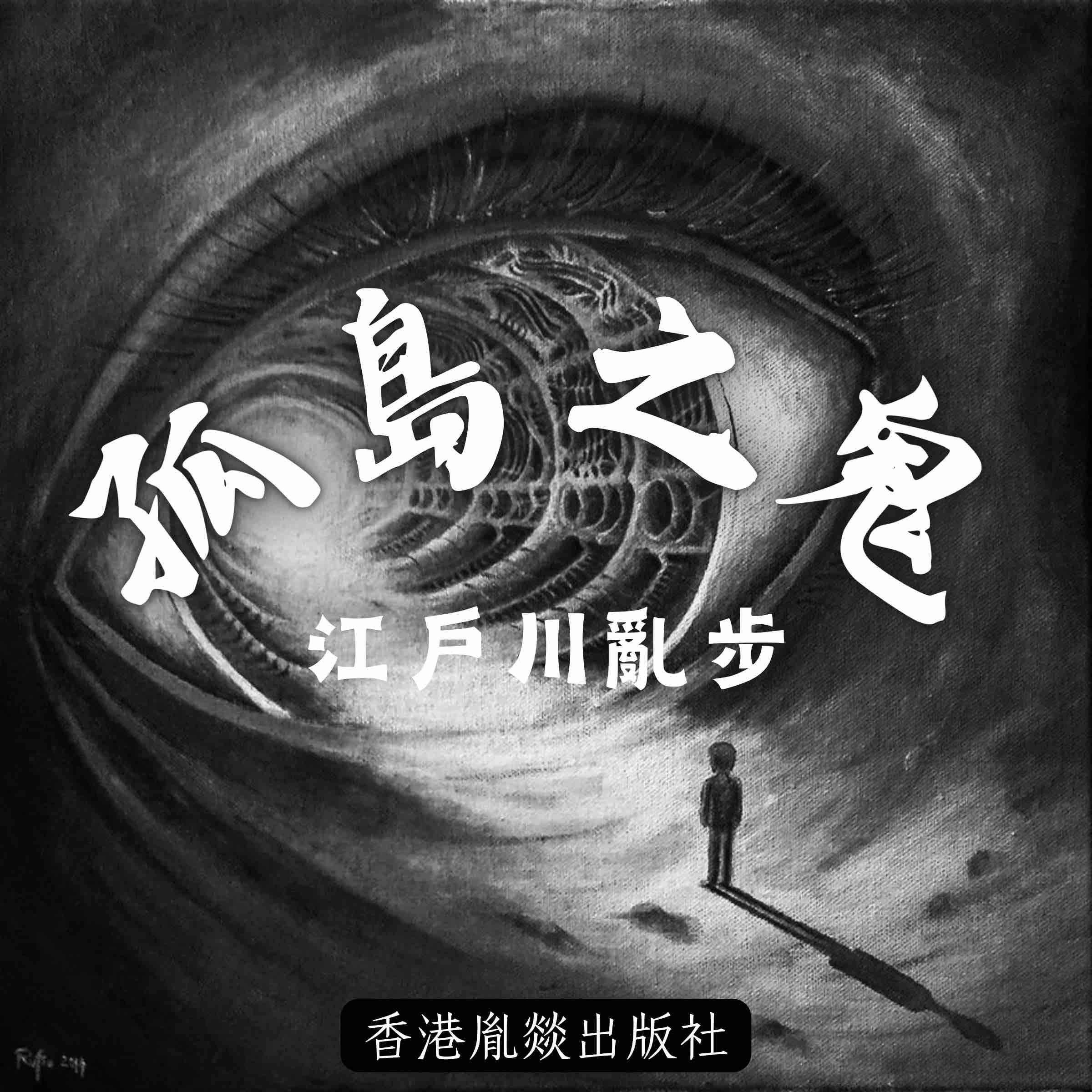 孤島之鬼