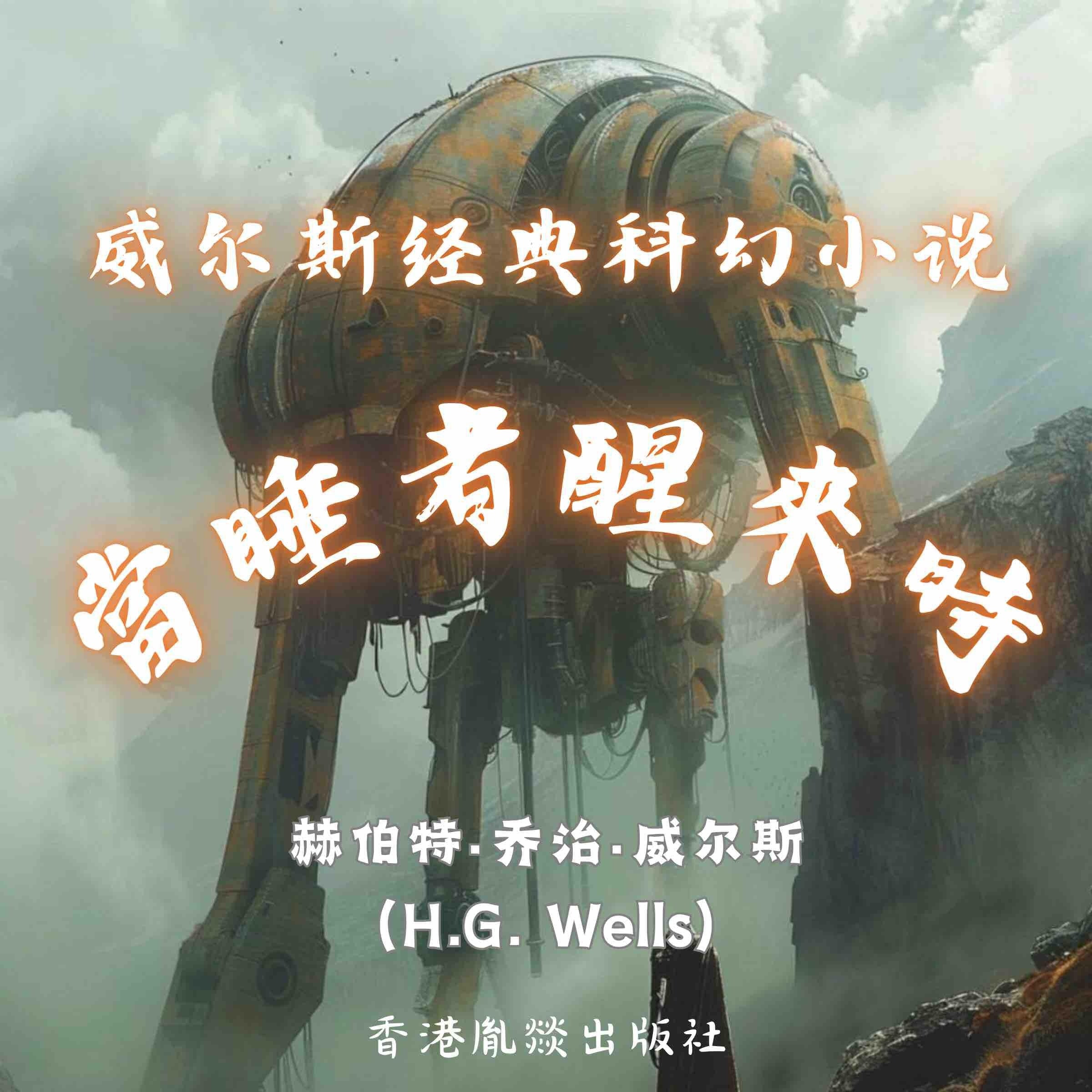 威尔斯经典科幻小说｜当睡者醒来时