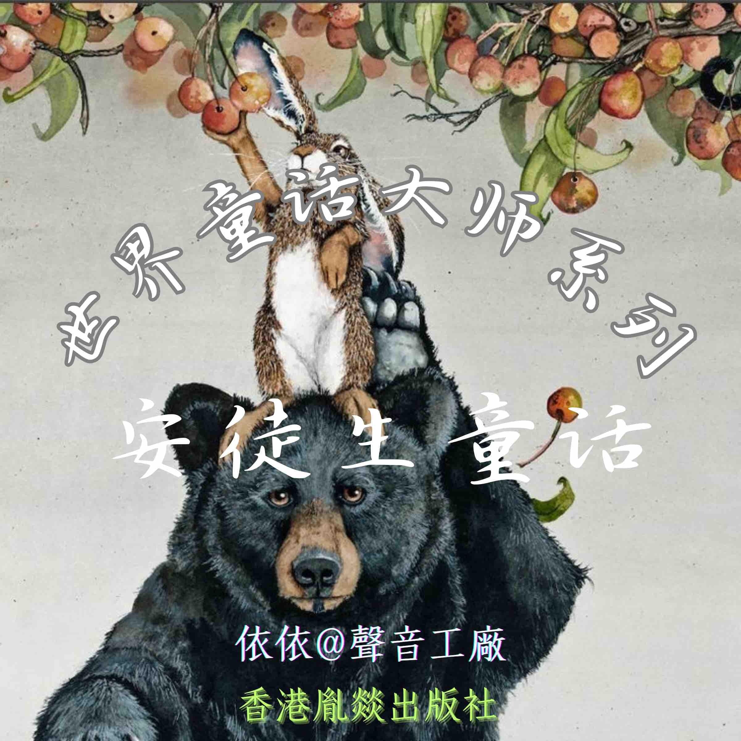 世界童话大师系列｜安徒生童话