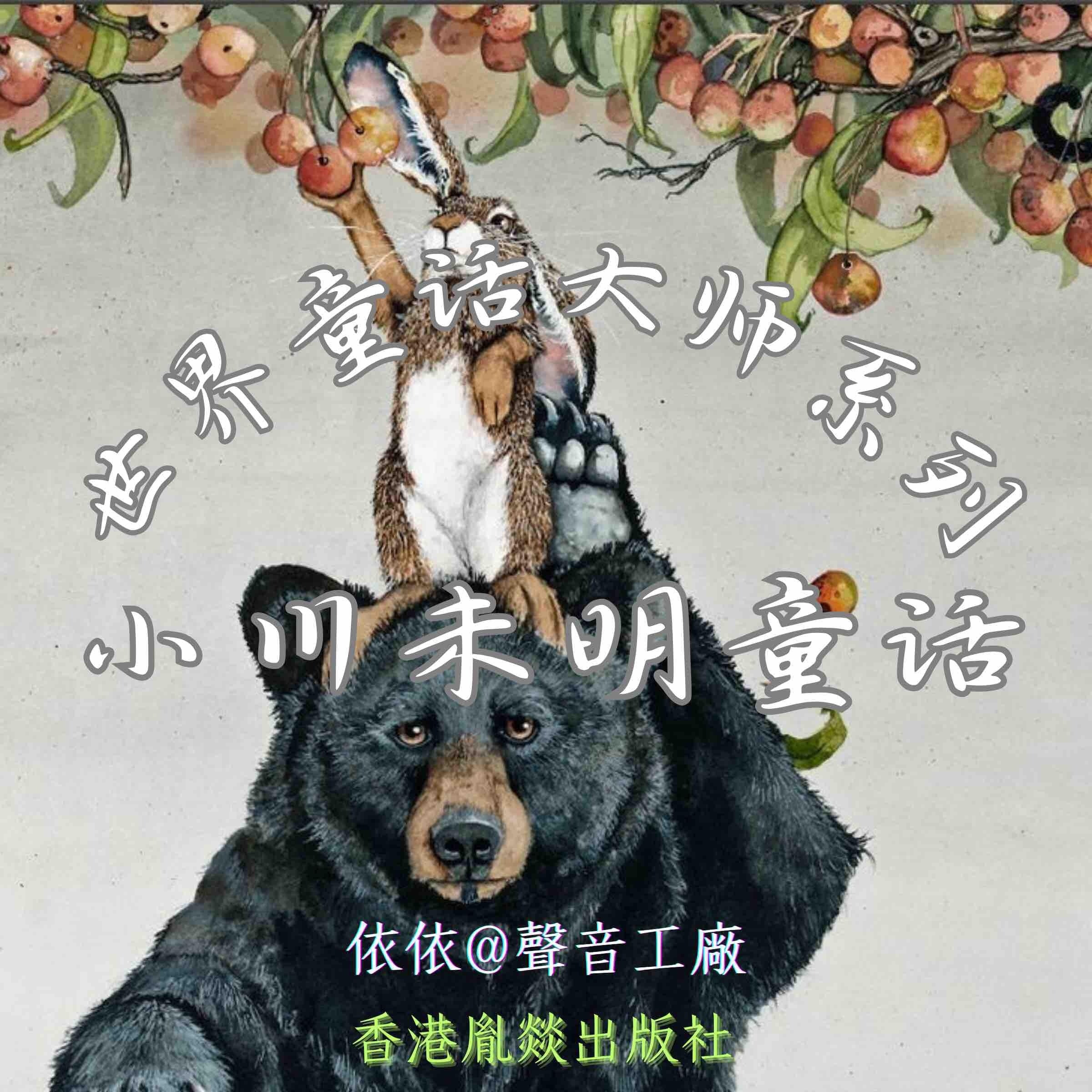 世界童话大师系列｜小川未明童话