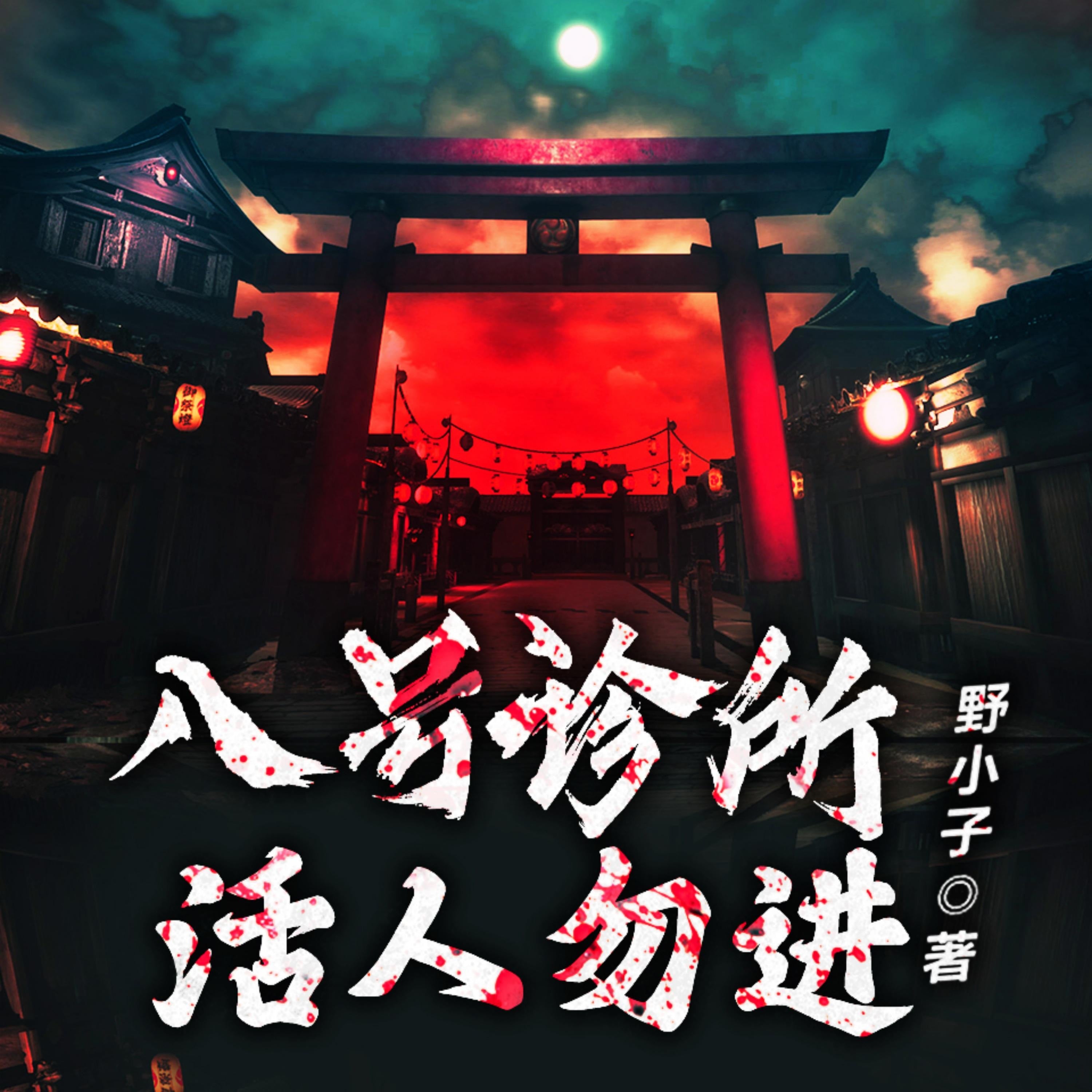八號診所：活人勿進1（原名：絕命鬼醫）