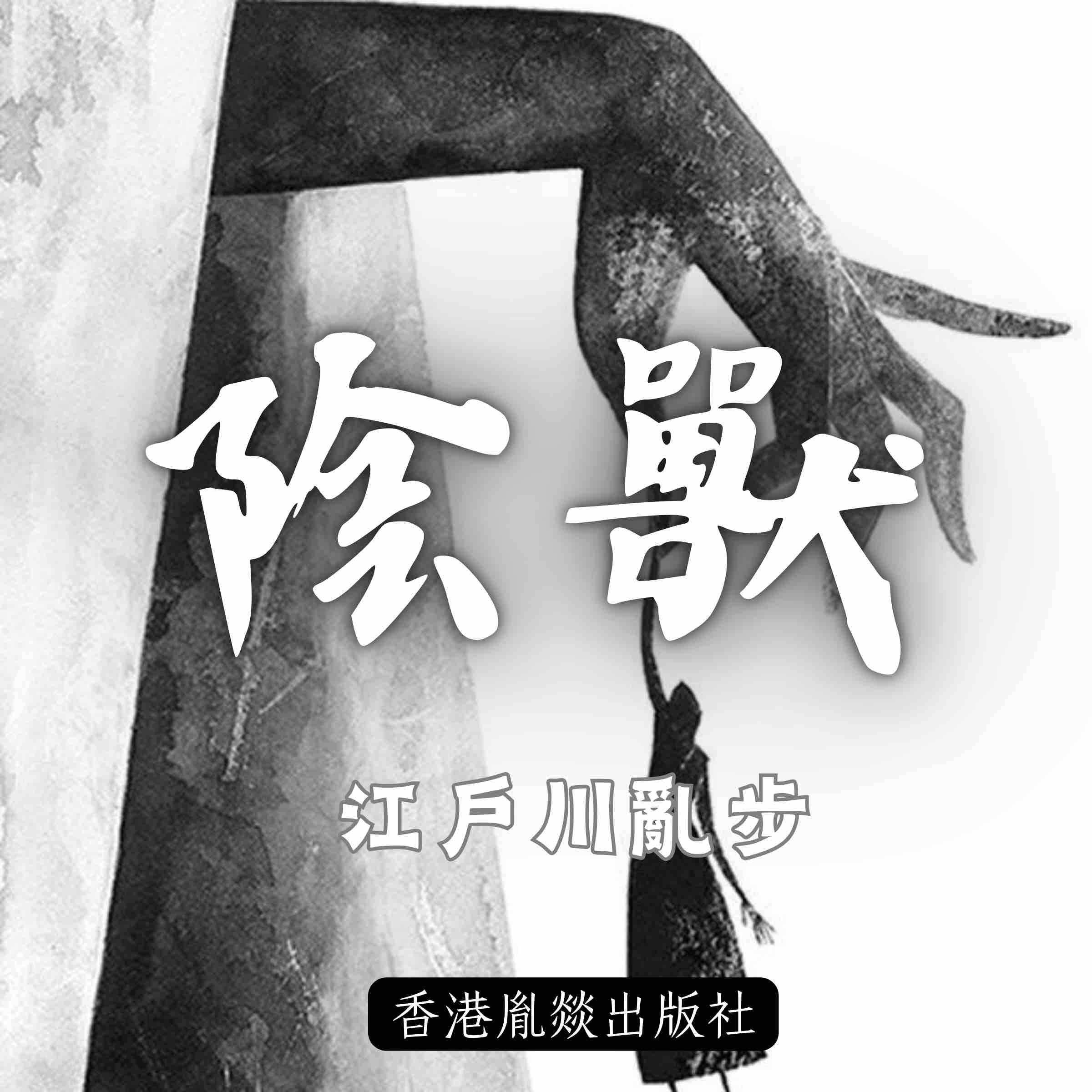 陰獸