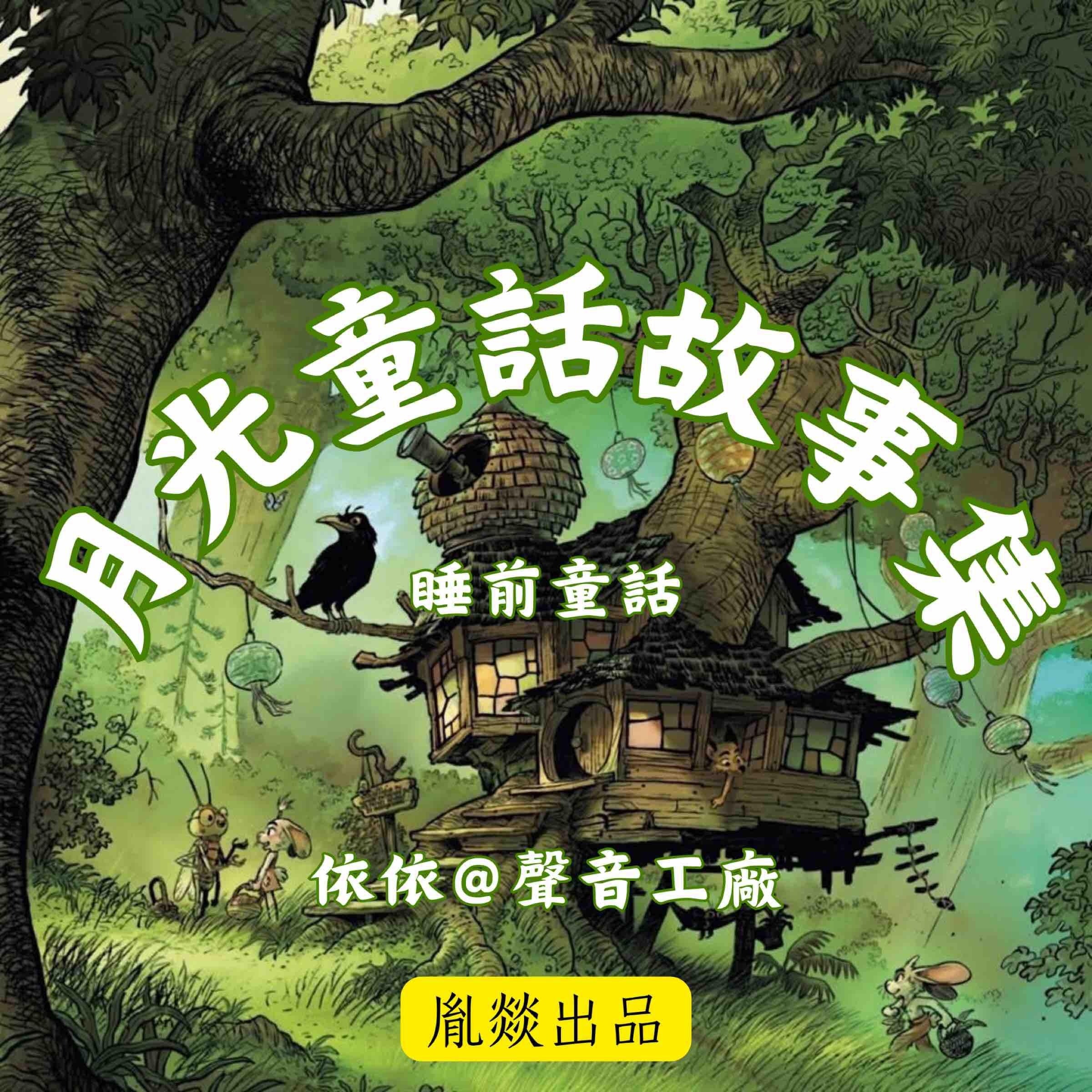 月光童話故事集