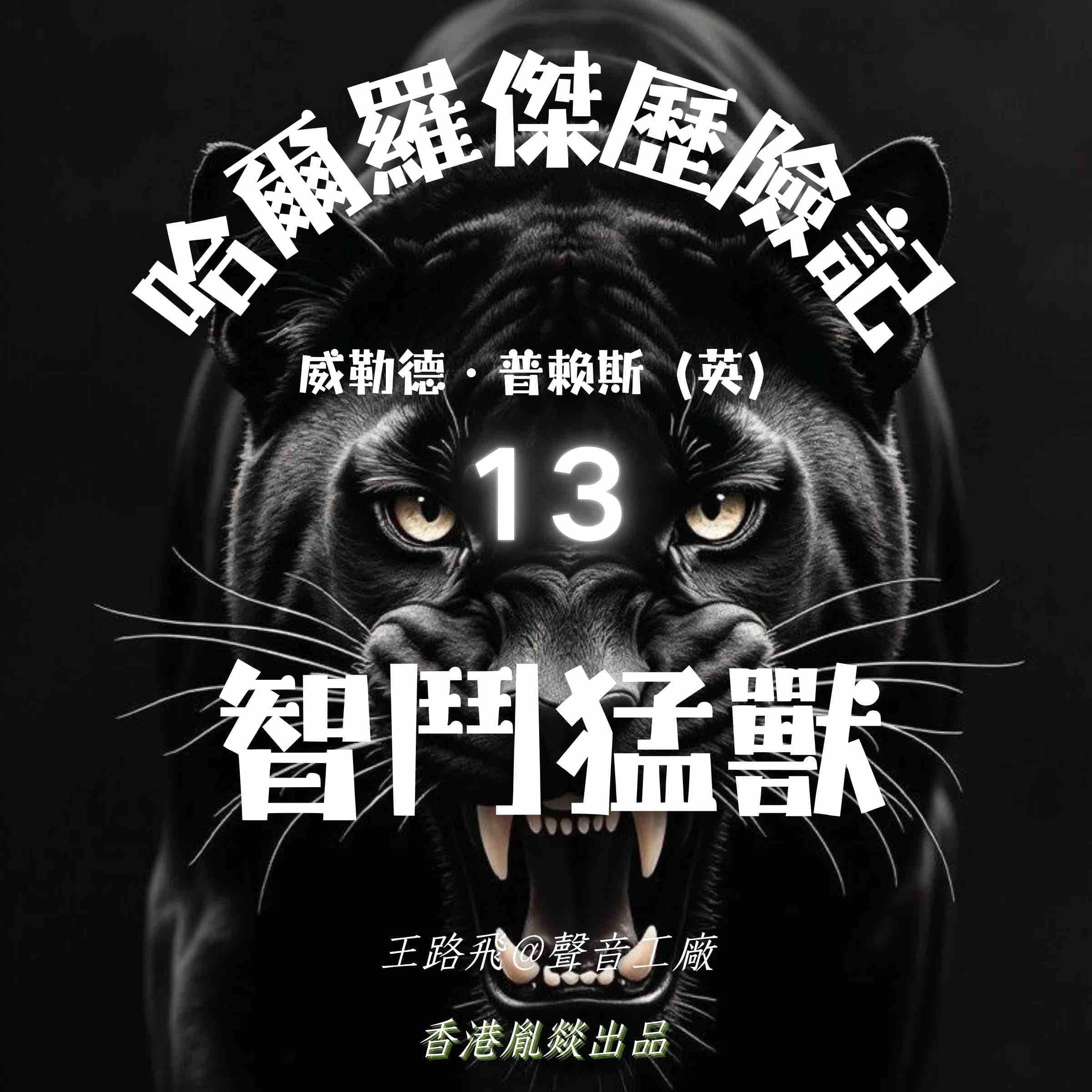 哈爾羅傑歷險記｜第十三部 智鬥猛獸