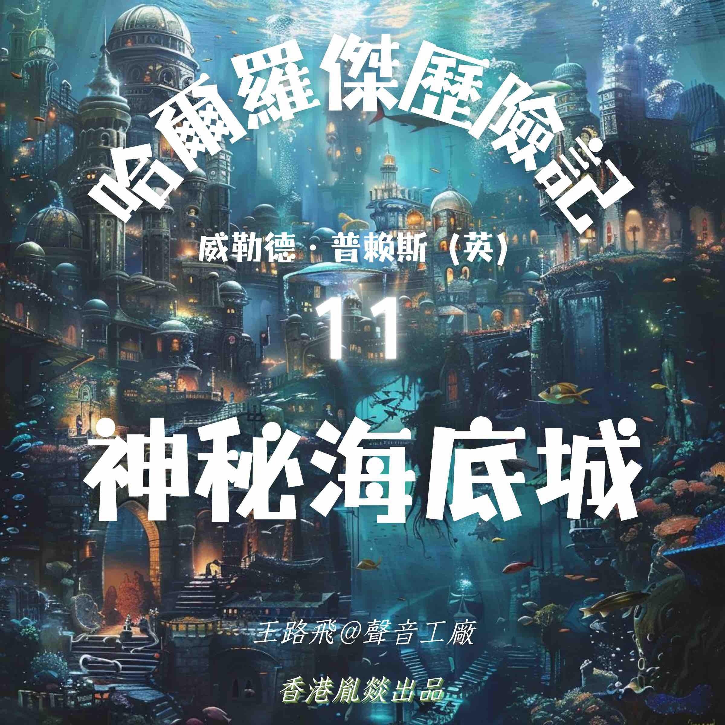 哈爾羅傑歷險記｜第十一部 神秘海底城