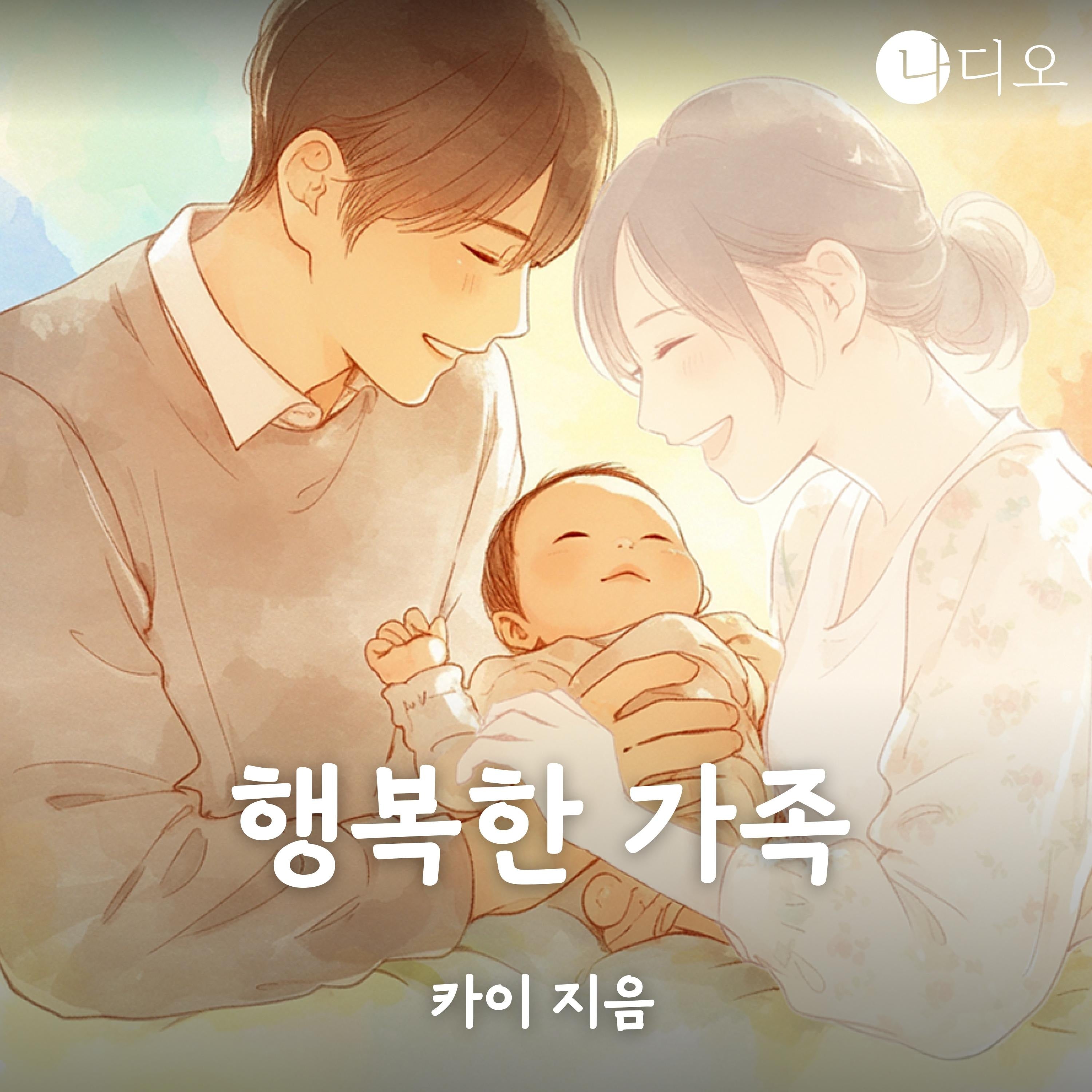 행복한 가족