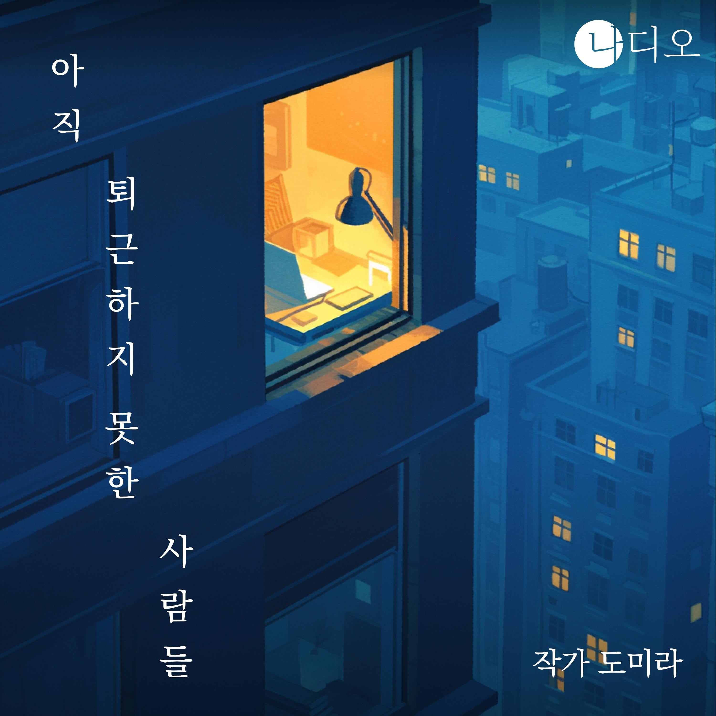 아직 퇴근하지 못한 사람들