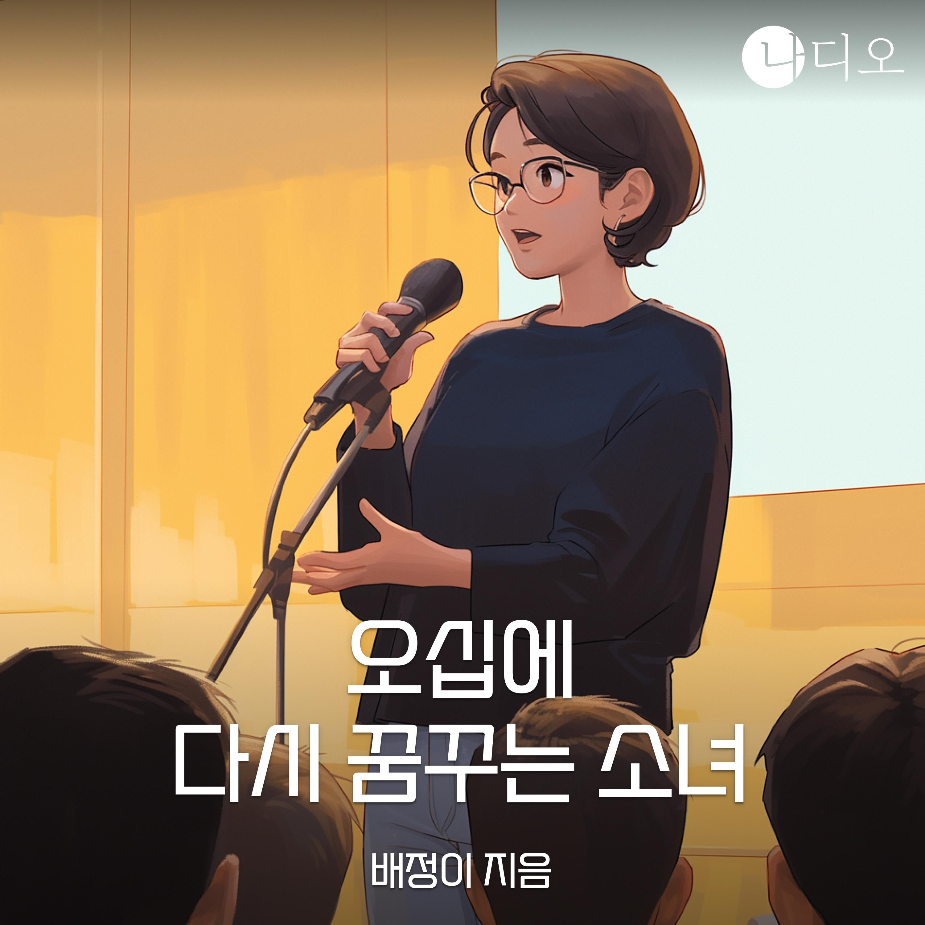 오십에 다시 꿈꾸는 소녀