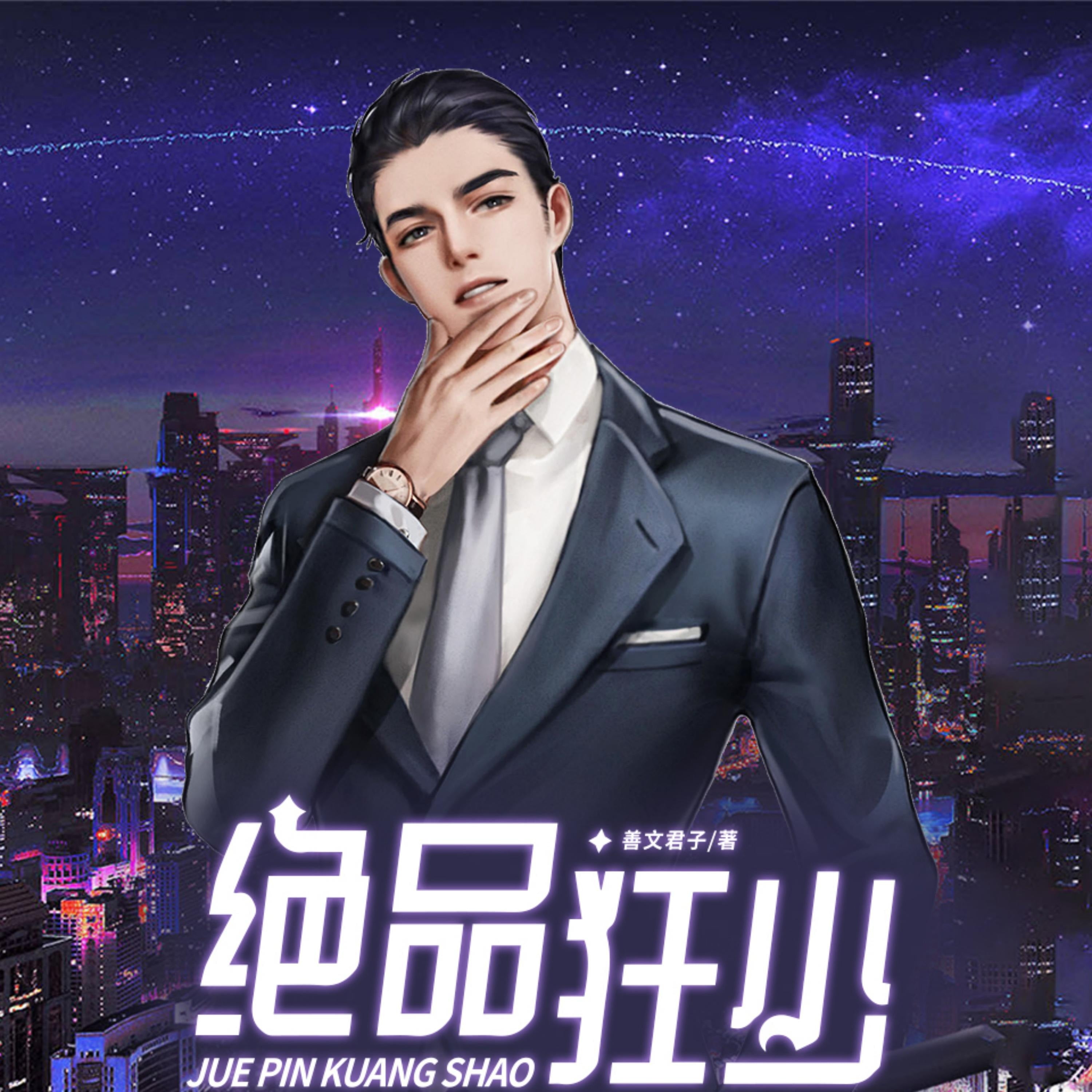 絕品狂少1| 都市暴富文