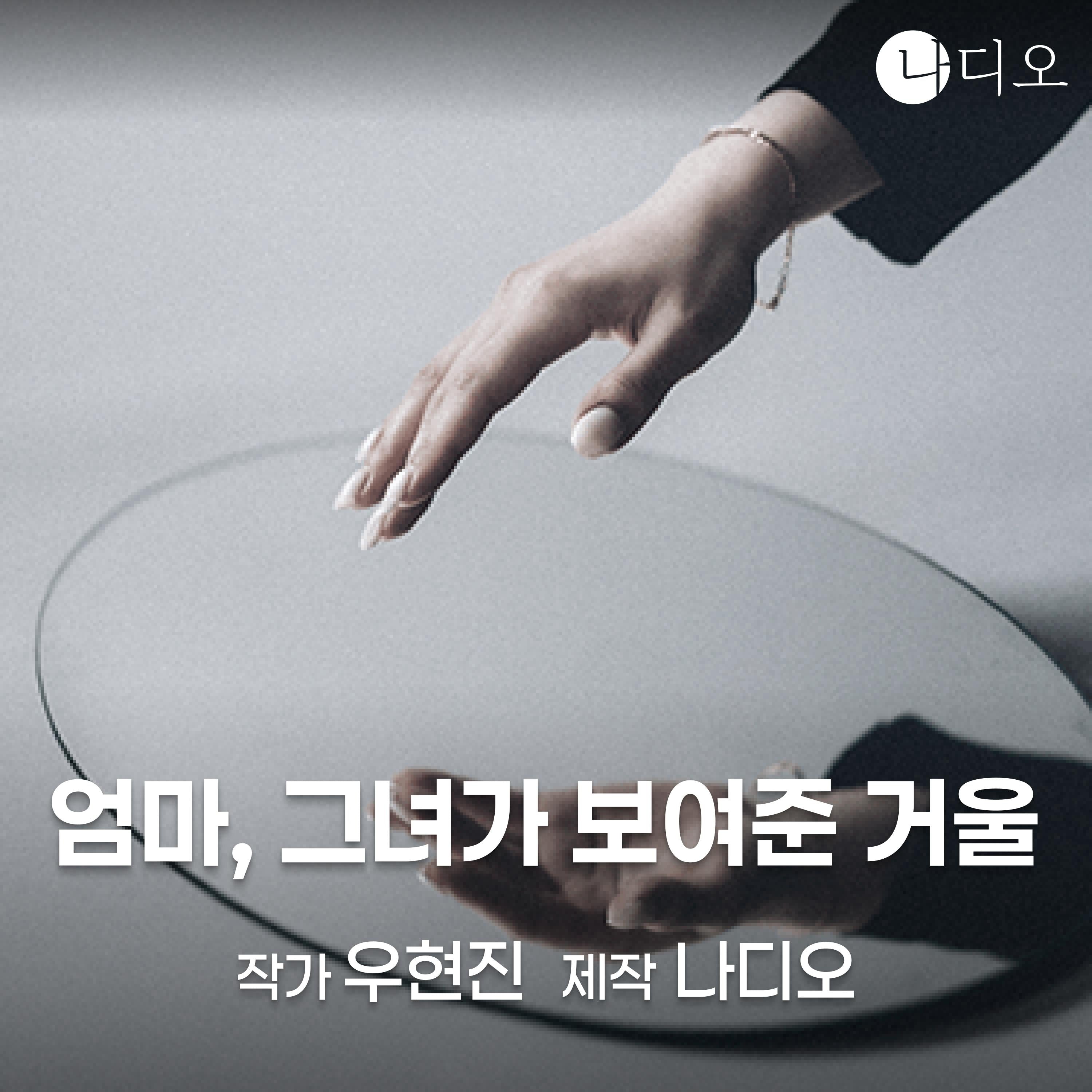 엄마, 그녀가 보여준 거울