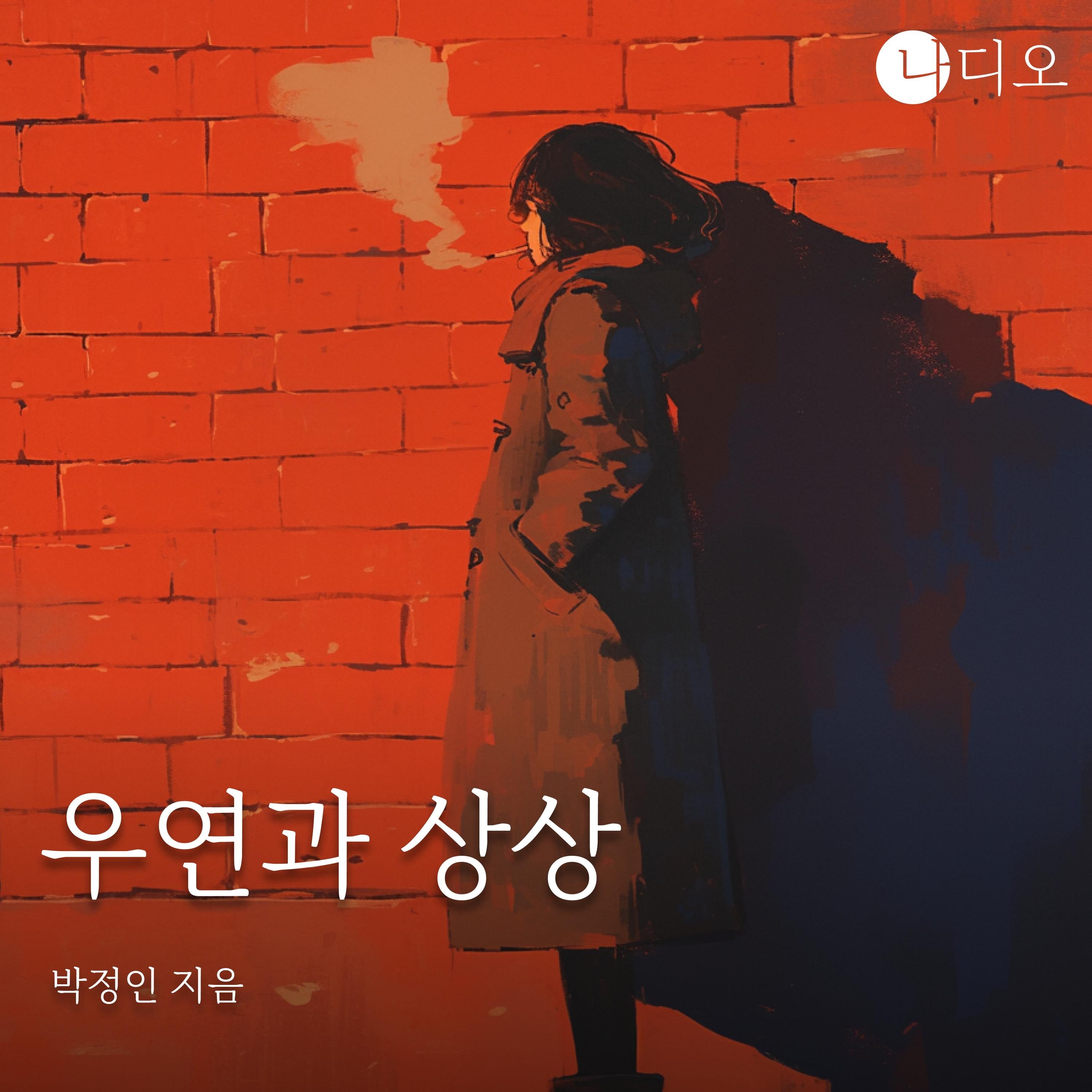 우연과 상상