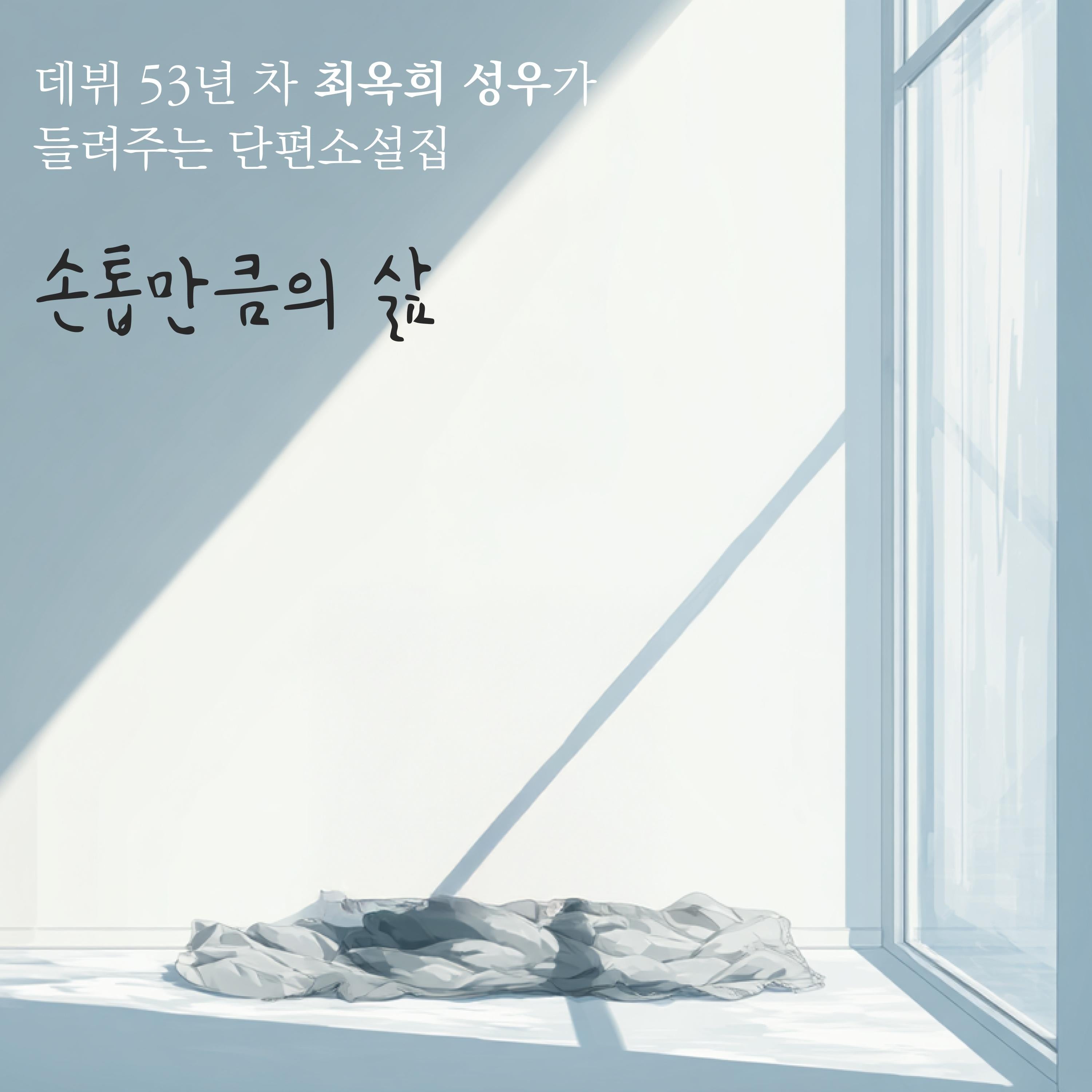 손톱만큼의 삶